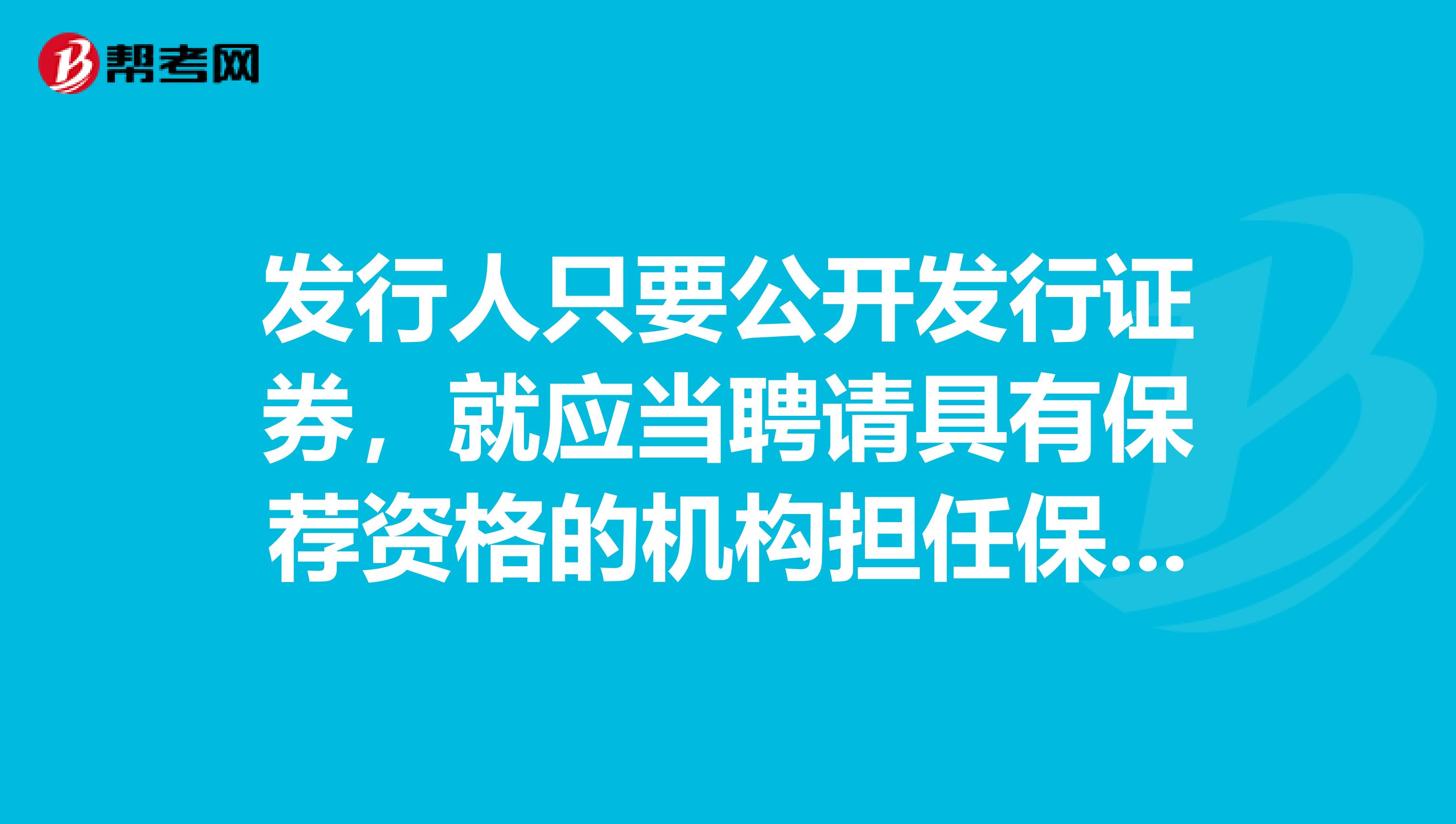 发行人只要公开发行证券，就应当聘请具有保荐资格的机构担任保荐人。