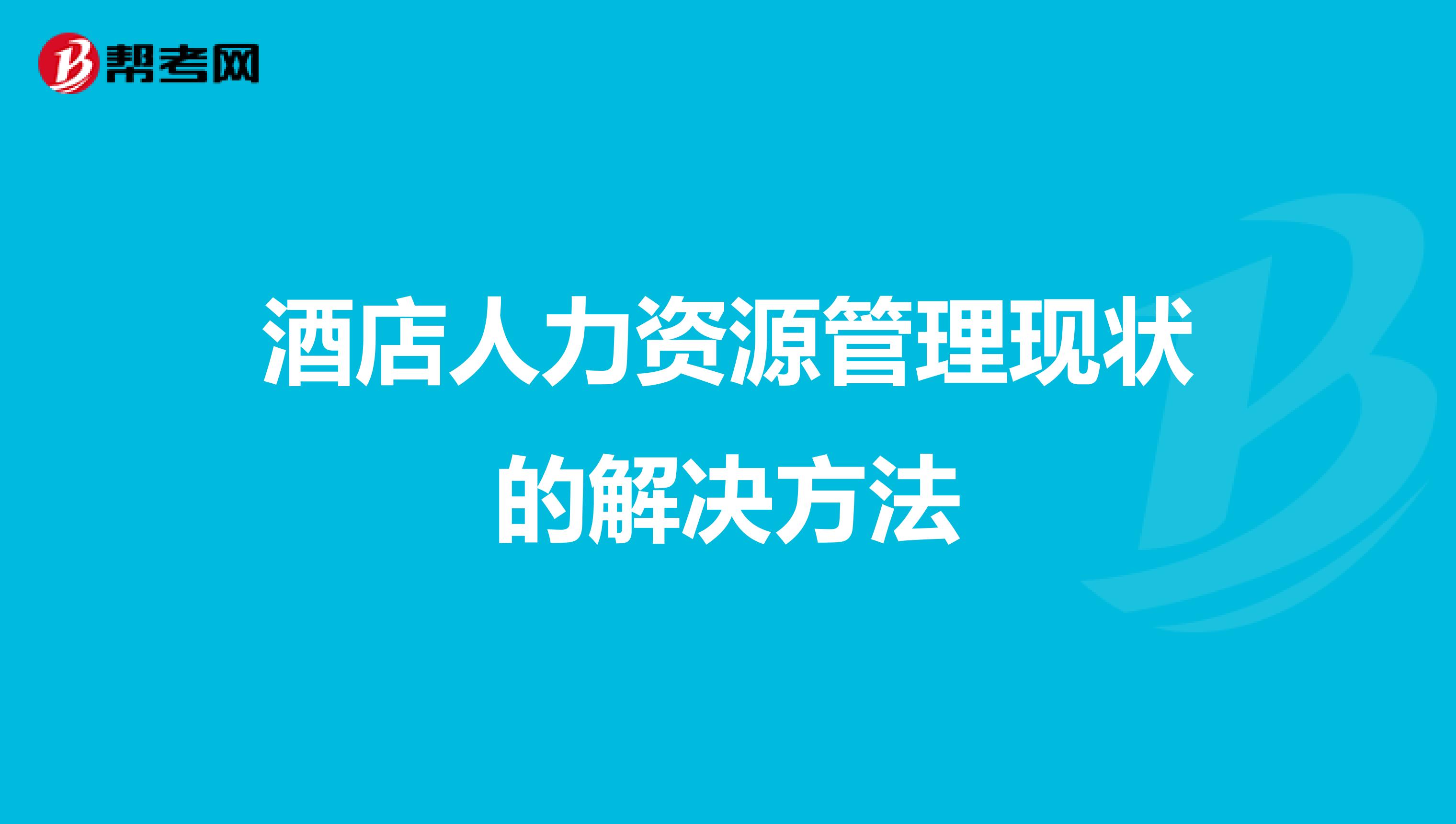 酒店人力资源管理现状的解决方法