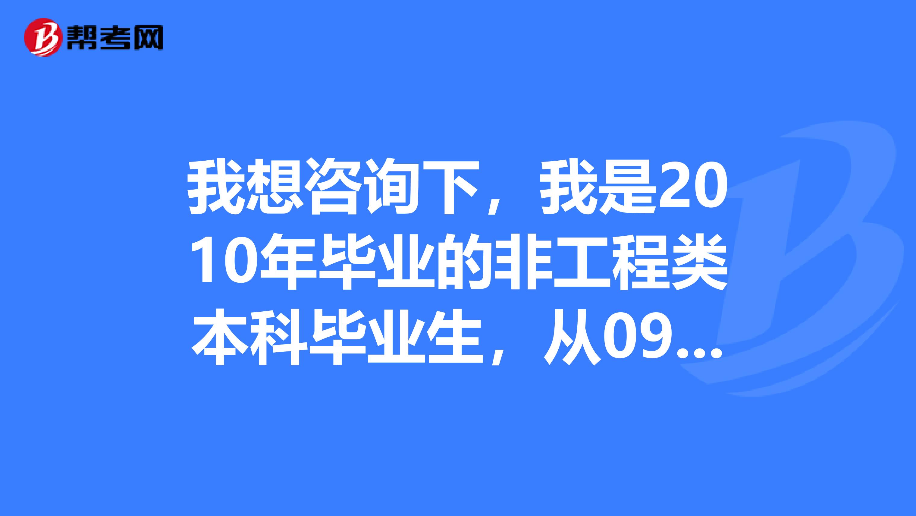 我想咨询下，我是2010年毕业的非工程类本科毕业生，从09年9月到目前一直从事施工管理这块，今年拿到了郑州大学土木工程专业网络教育本科毕业证书，请问我能不能报考一建？