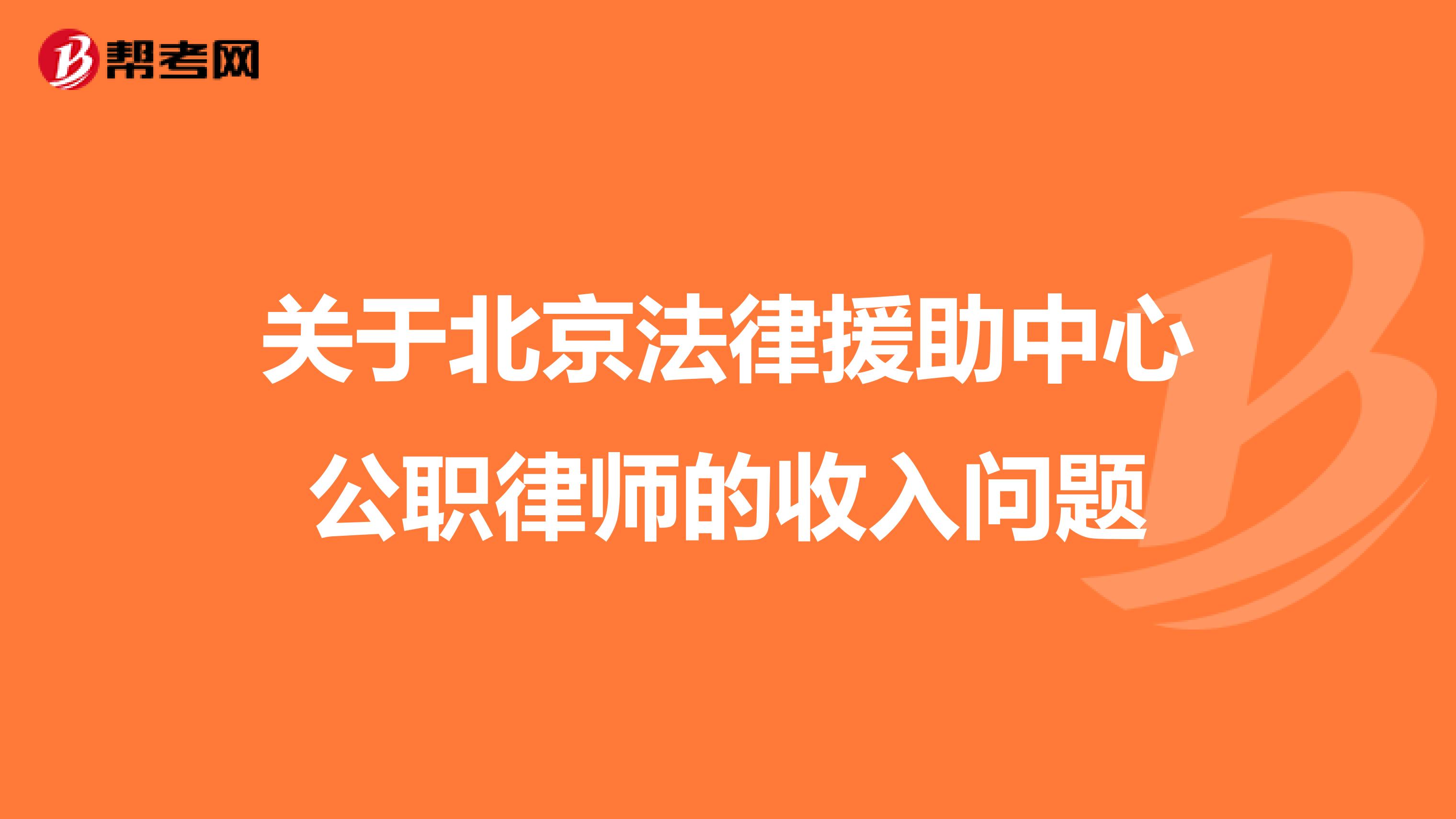 关于北京法律援助中心公职律师的收入问题