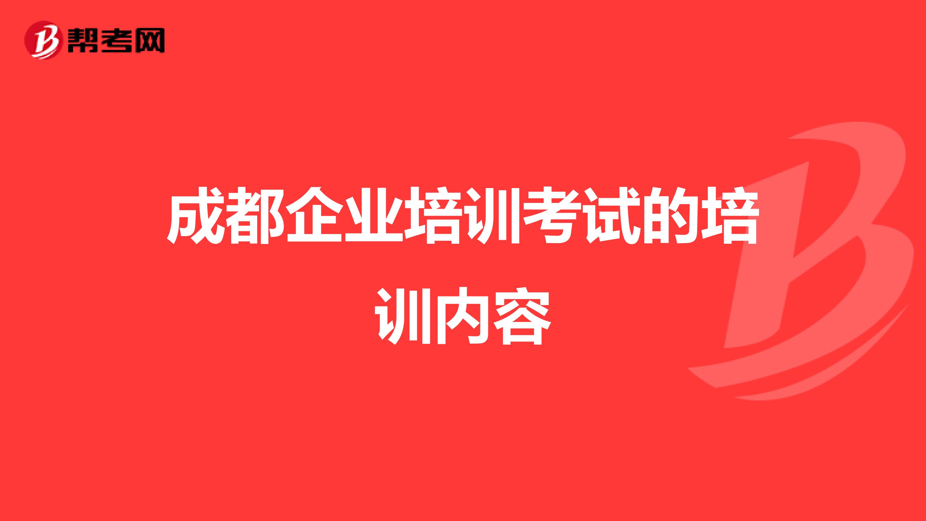 成都企业培训考试的培训内容