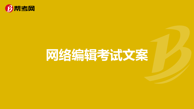 网络编辑考试文案