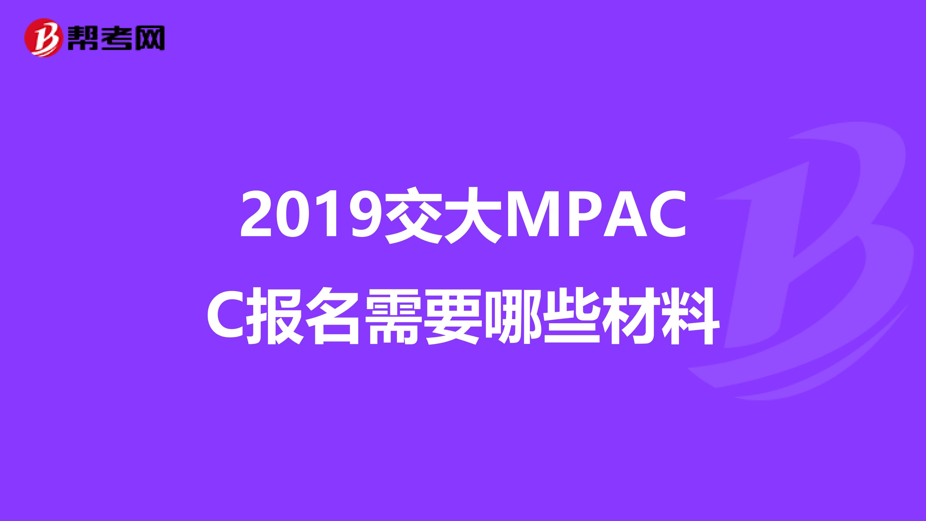 2019交大MPACC报名需要哪些材料