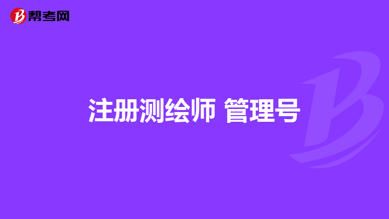注冊測繪師 管理號