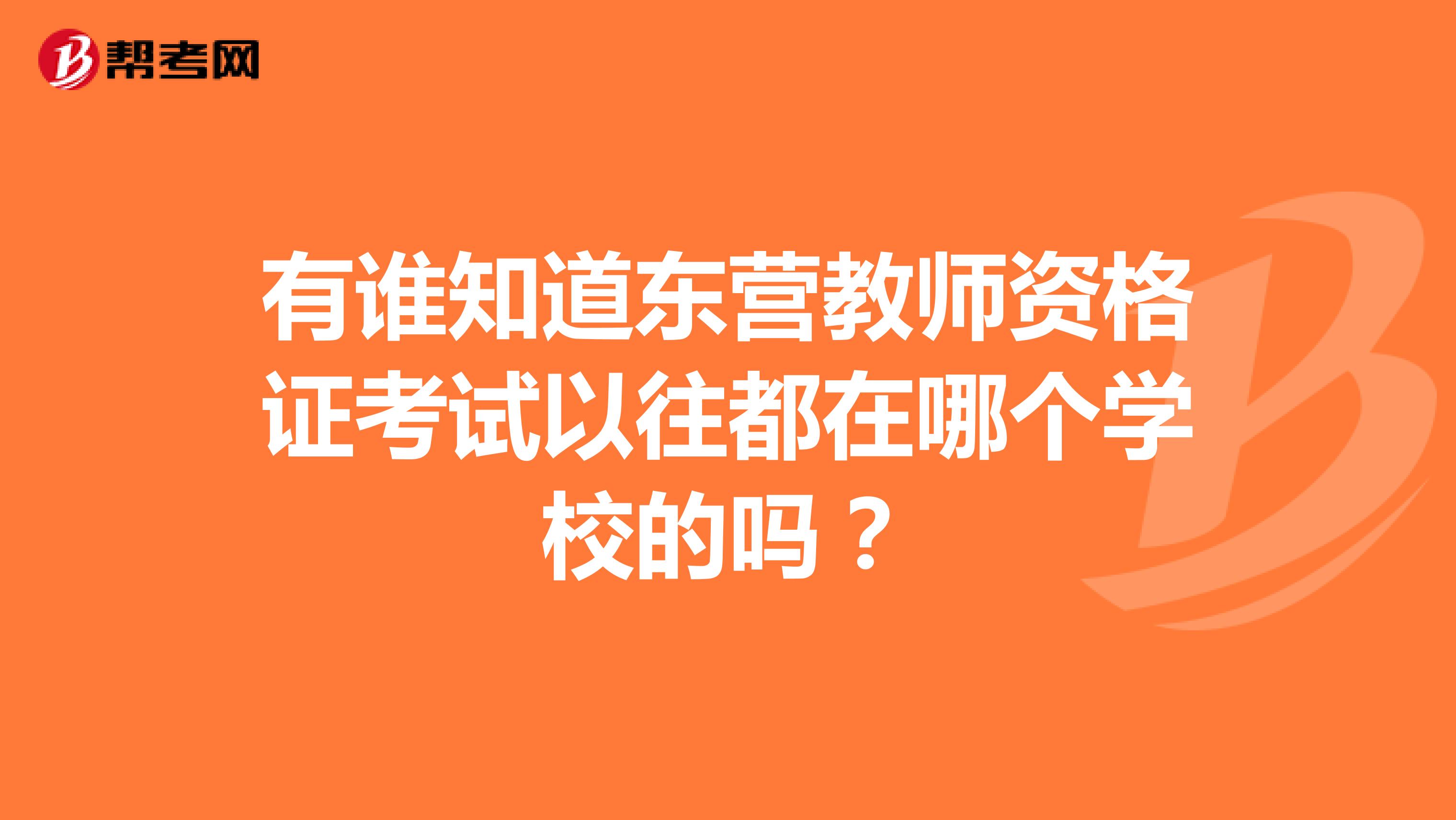 有谁知道东营教师资格证考试以往都在哪个学校的吗?