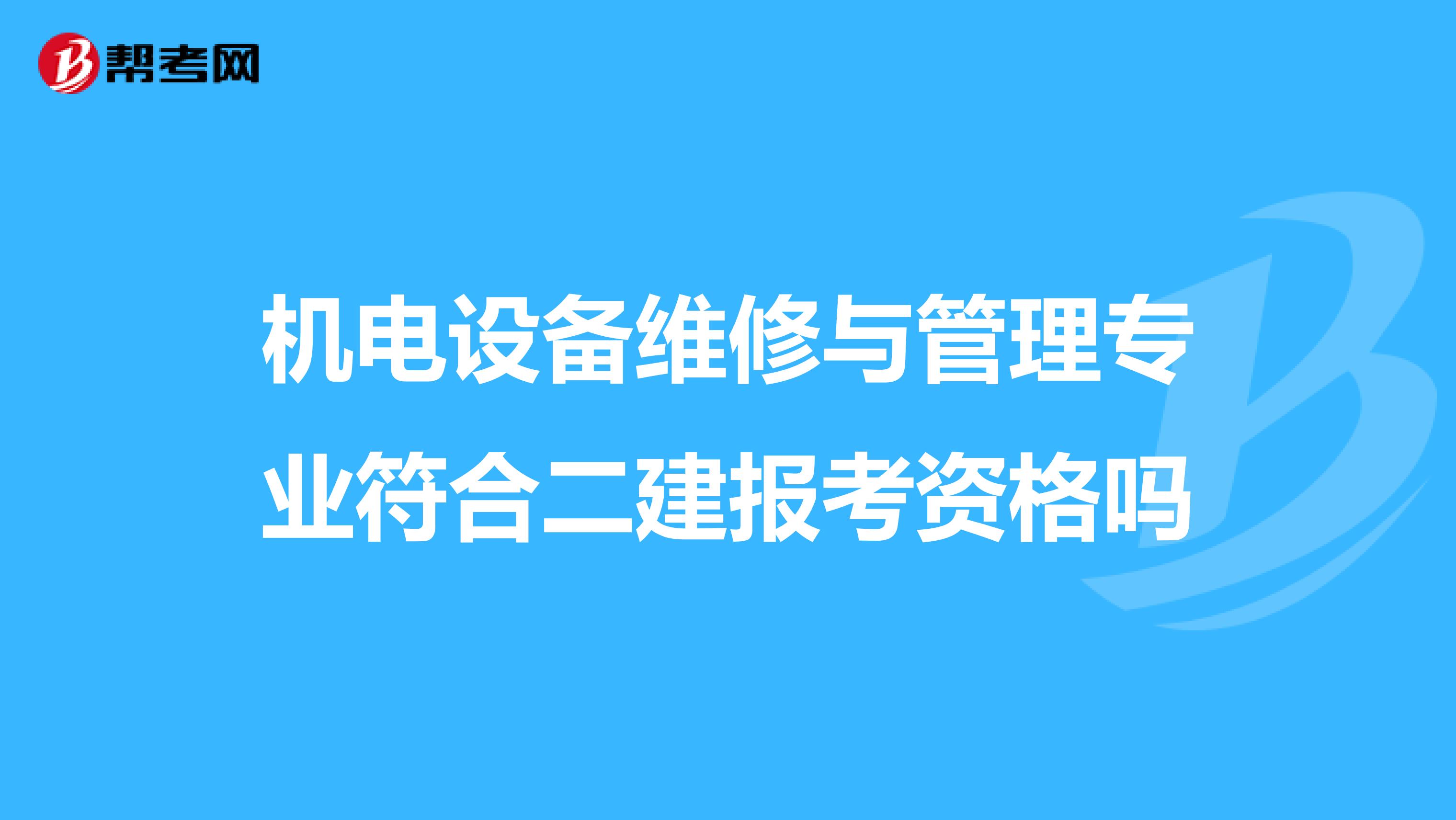 机电设备维修与管理专业符合二建报考资格吗