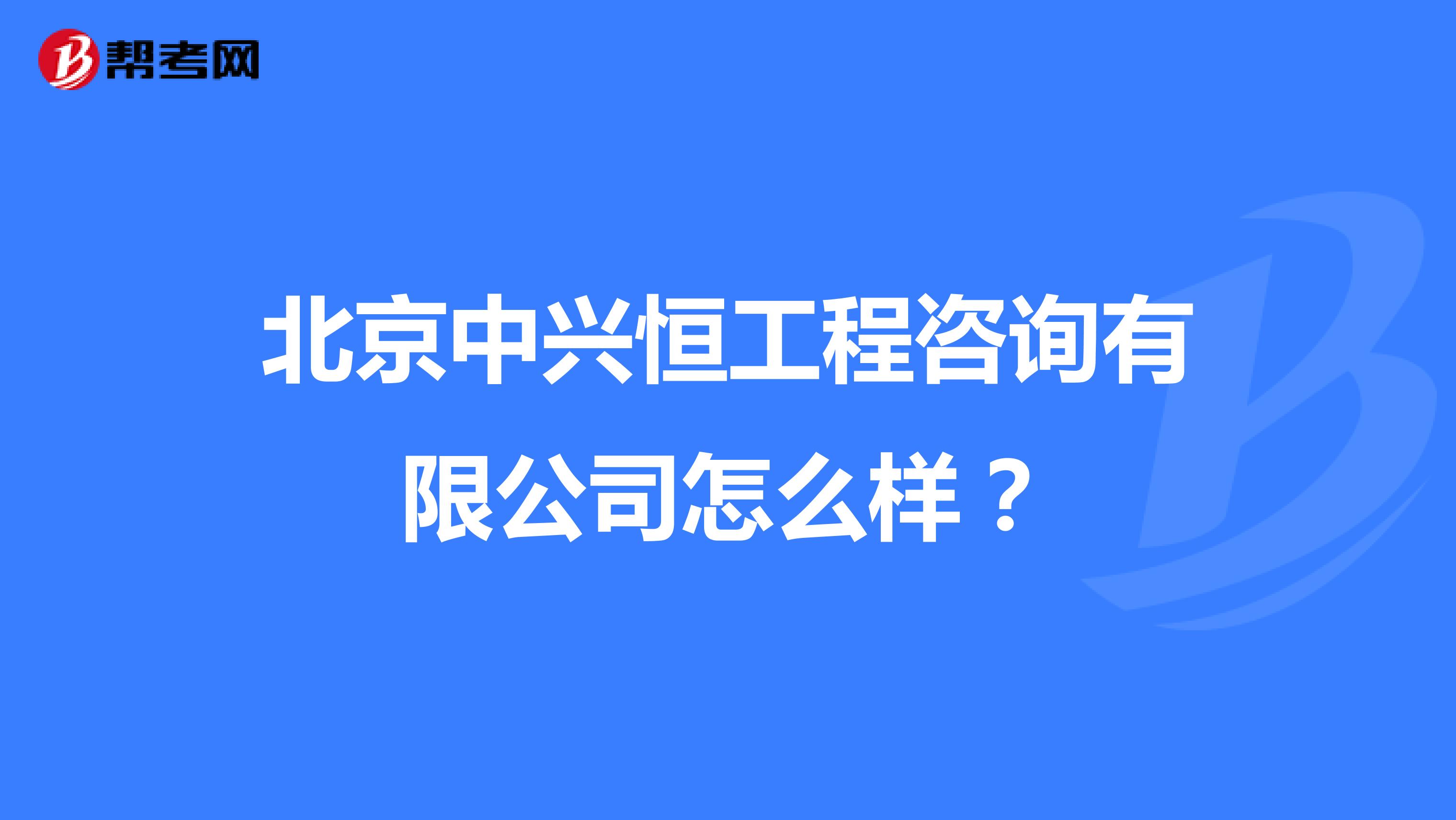 北京中兴恒工程咨询有限公司怎么样？