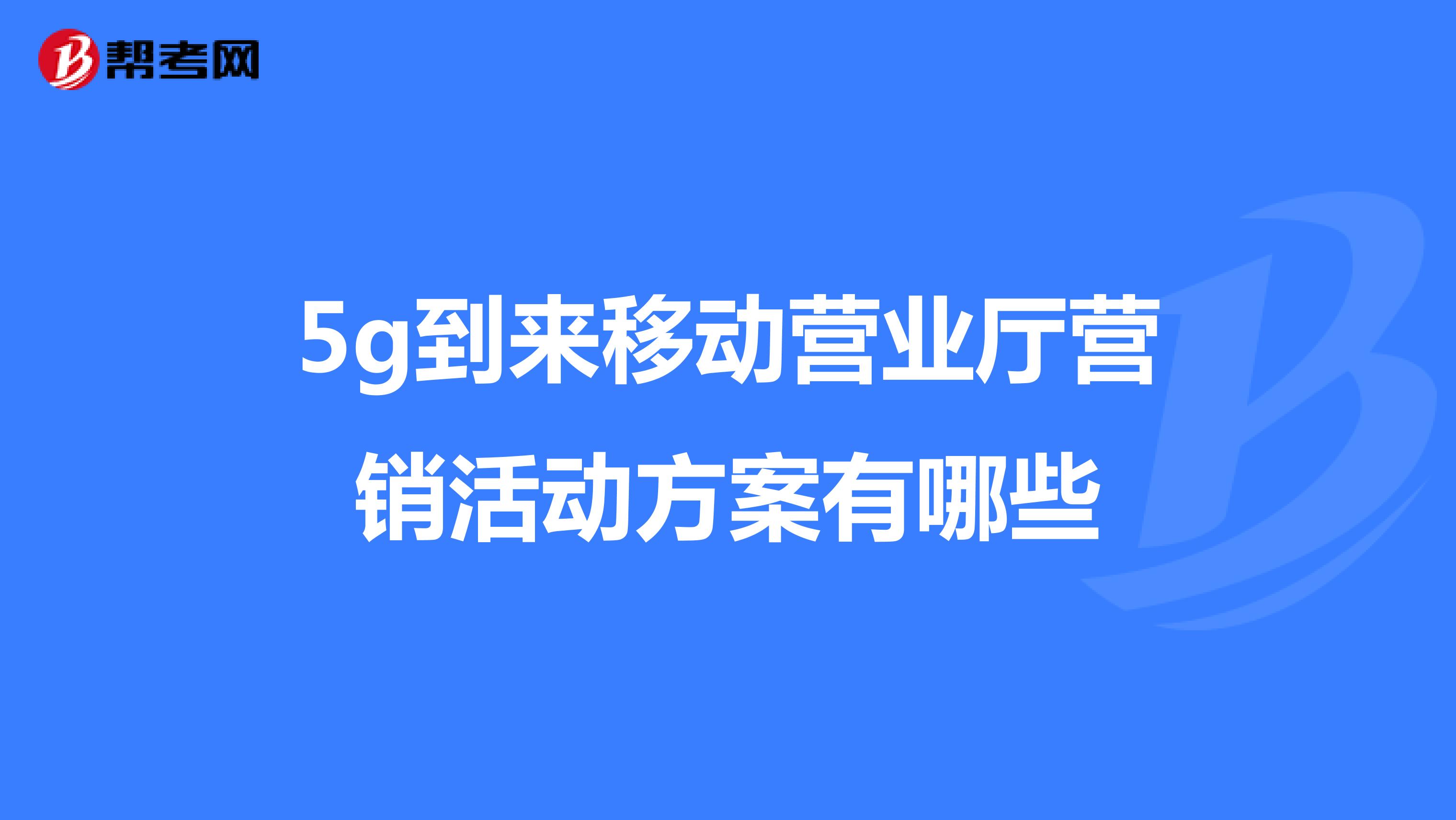 5g到来移动营业厅营销活动方案有哪些