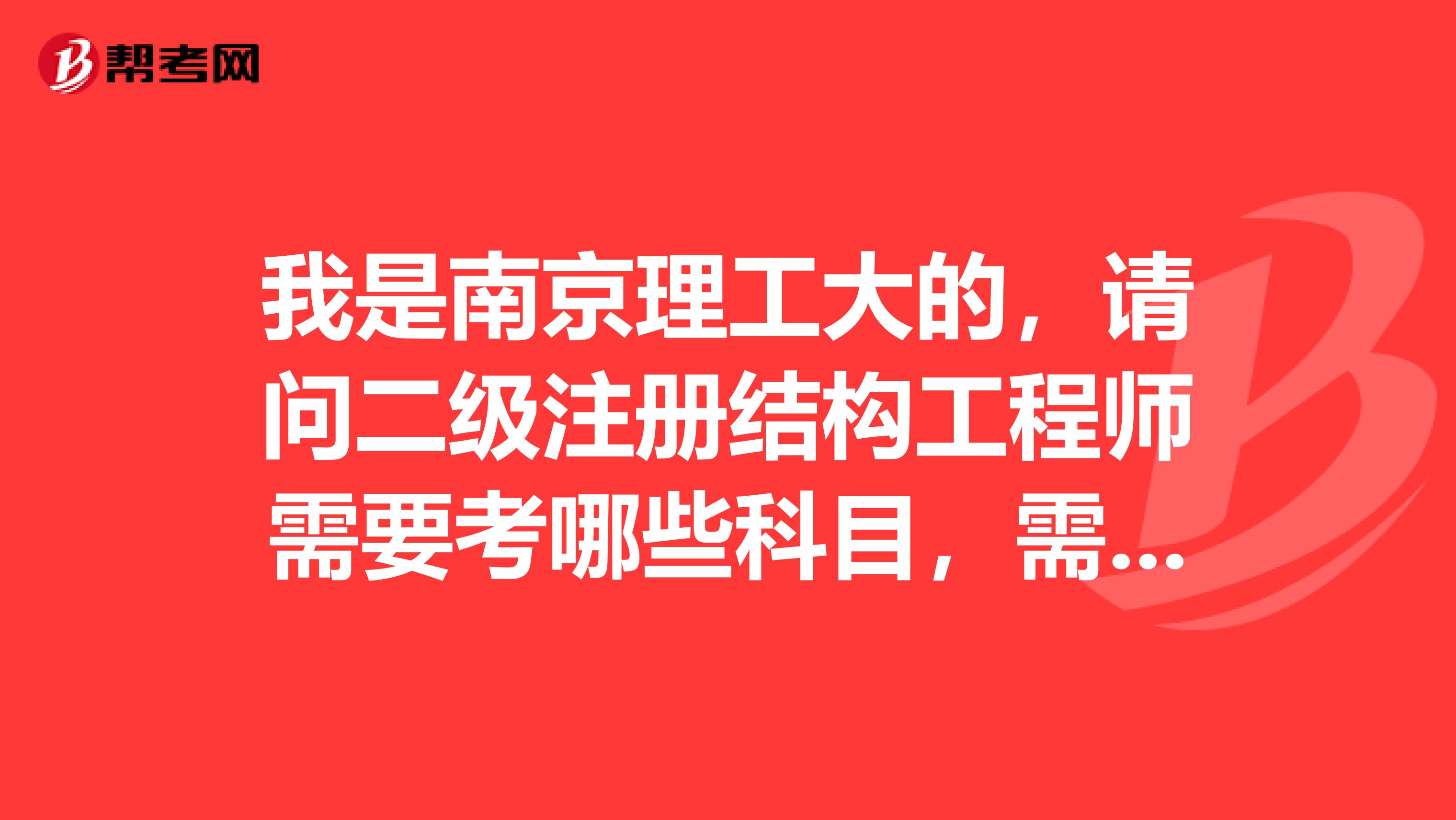 我是南京理工大的，请问二级注册结构工程师需要考哪些科目，需要作图吗？