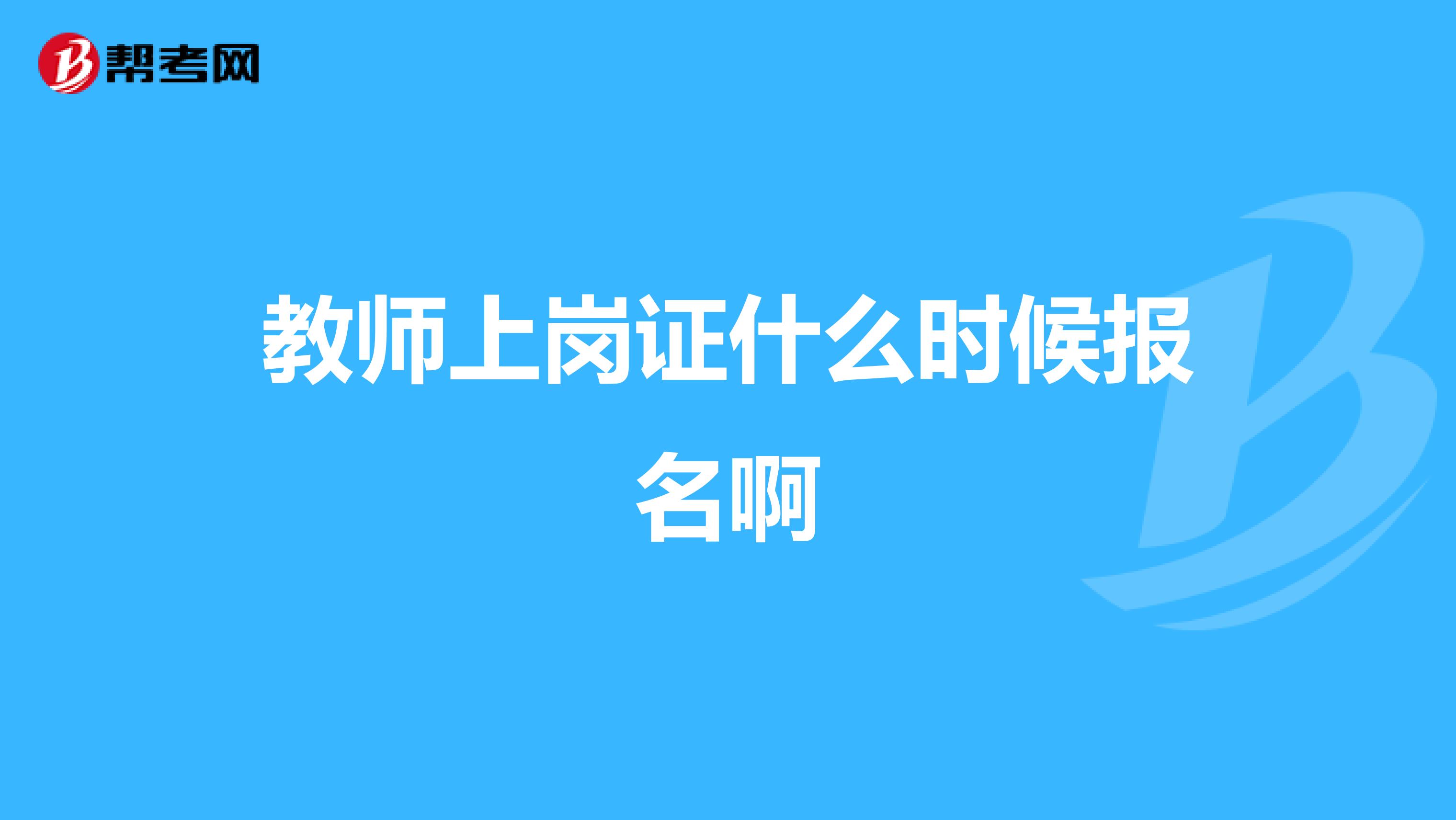 教師上崗證什么時候報名啊