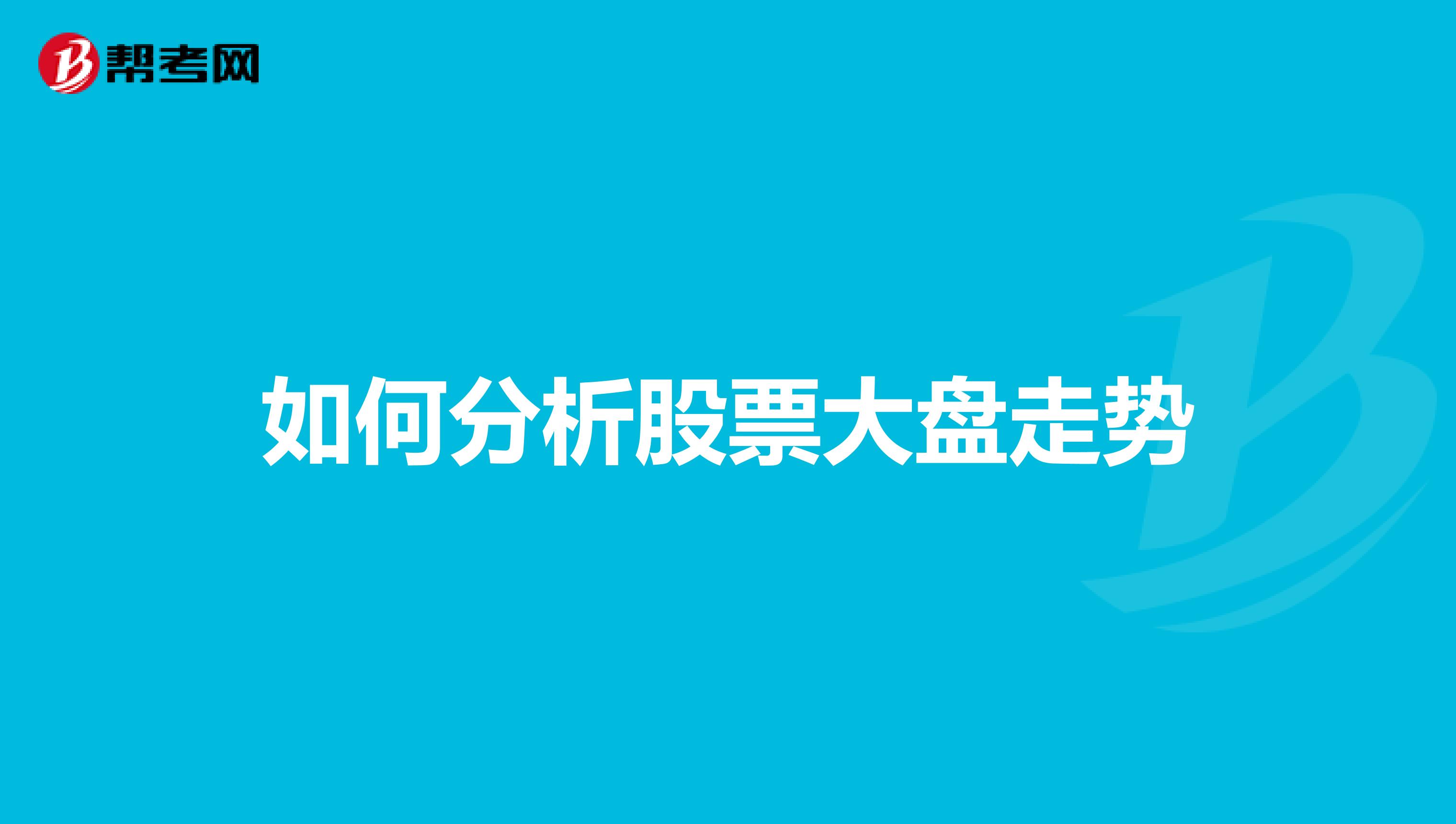 如何分析股票大盘走势