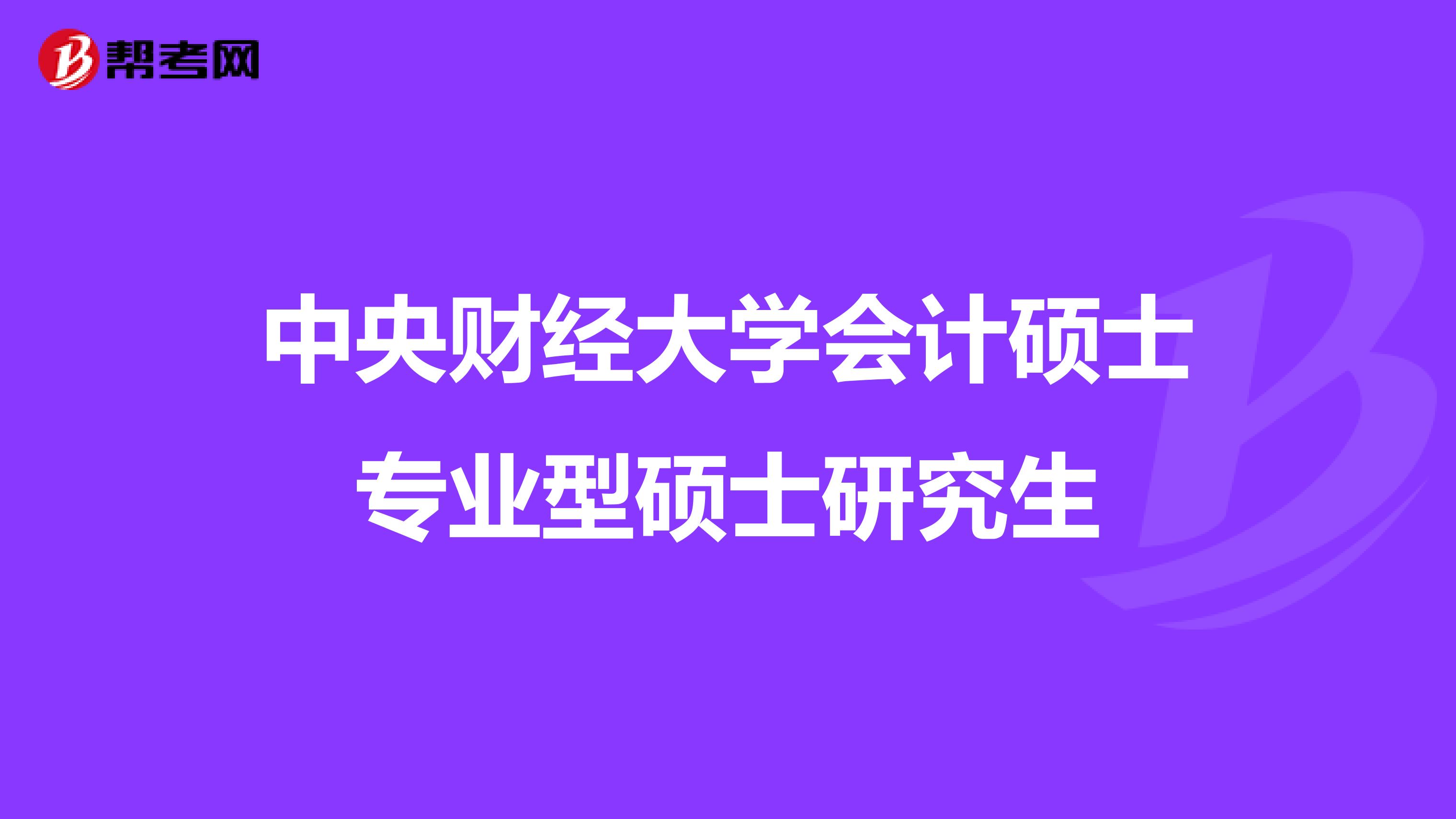 中央财经大学会计硕士专业型硕士研究生