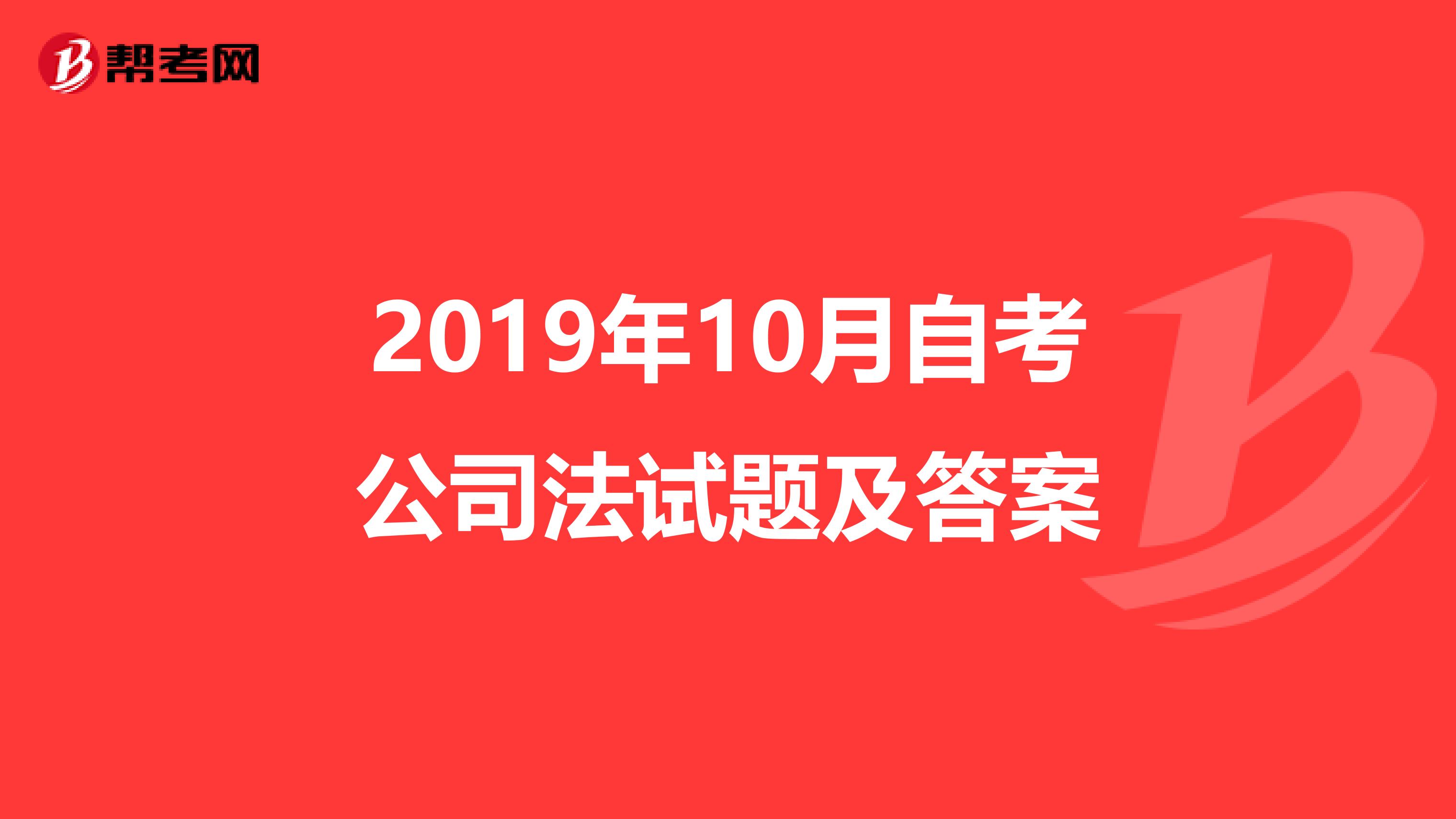 2019年10月自考公司法试题及答案