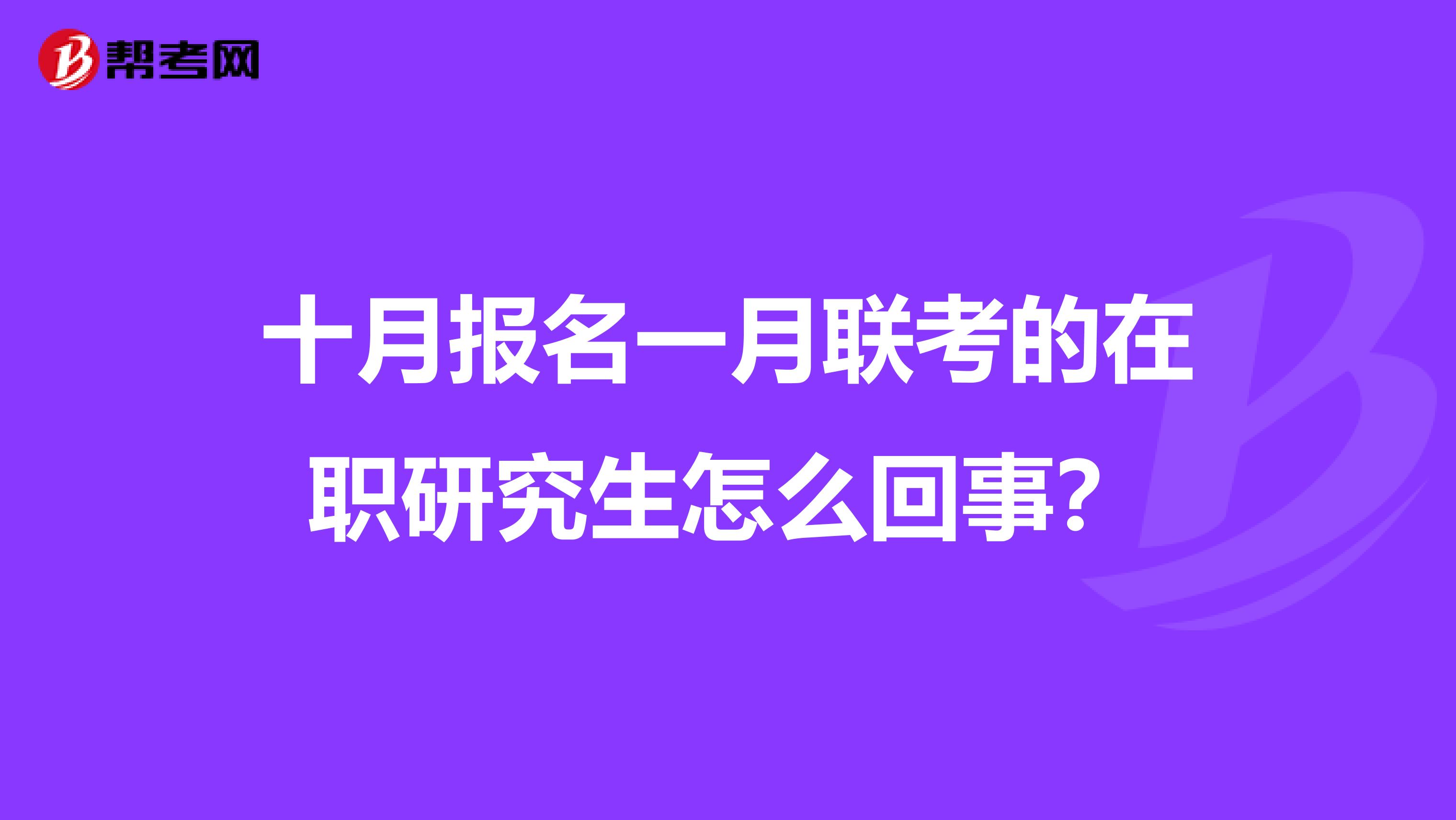 十月报名一月联考的在职研究生怎么回事？