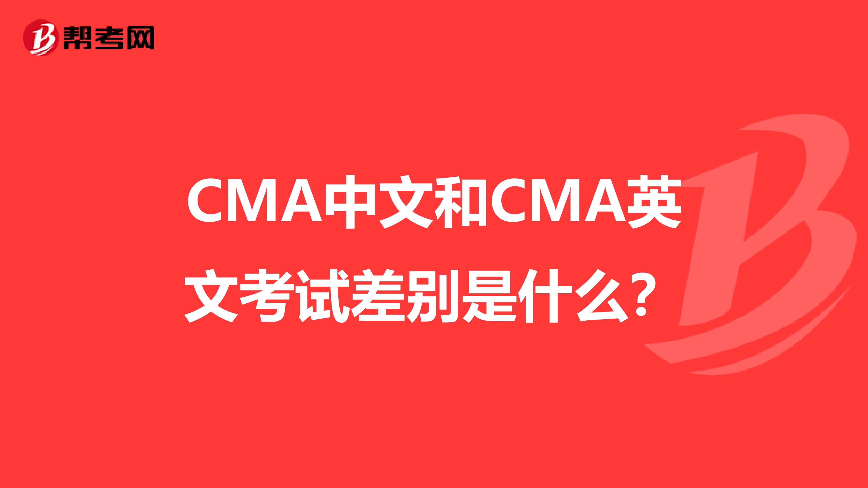 CMA中文和CMA英文考试差别是什么？