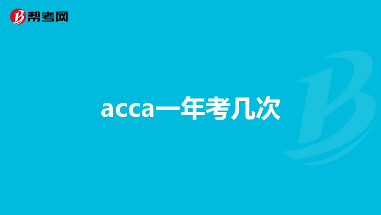 acca一年考几次