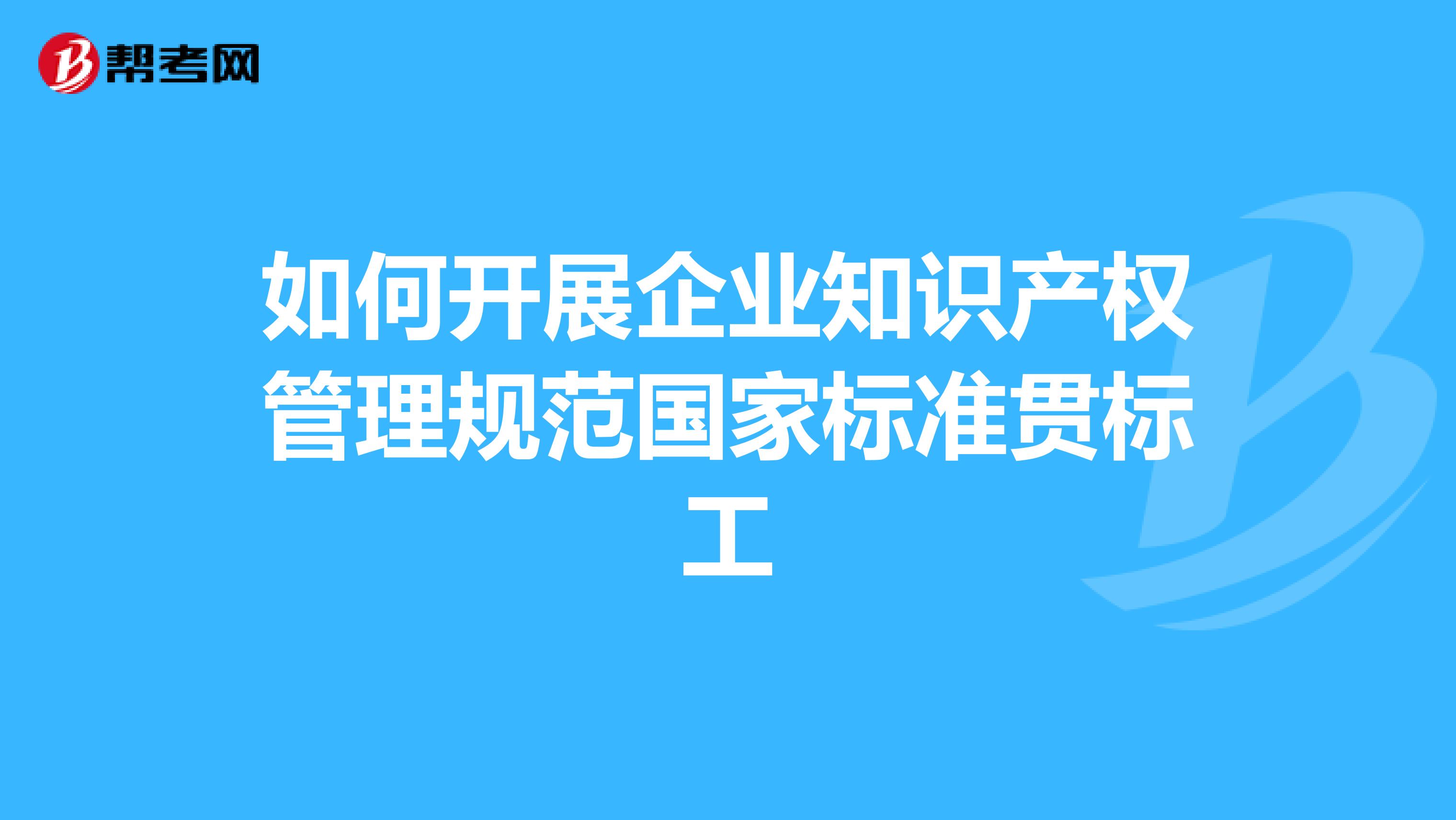 如何开展企业知识产权管理规范国家标准贯标工