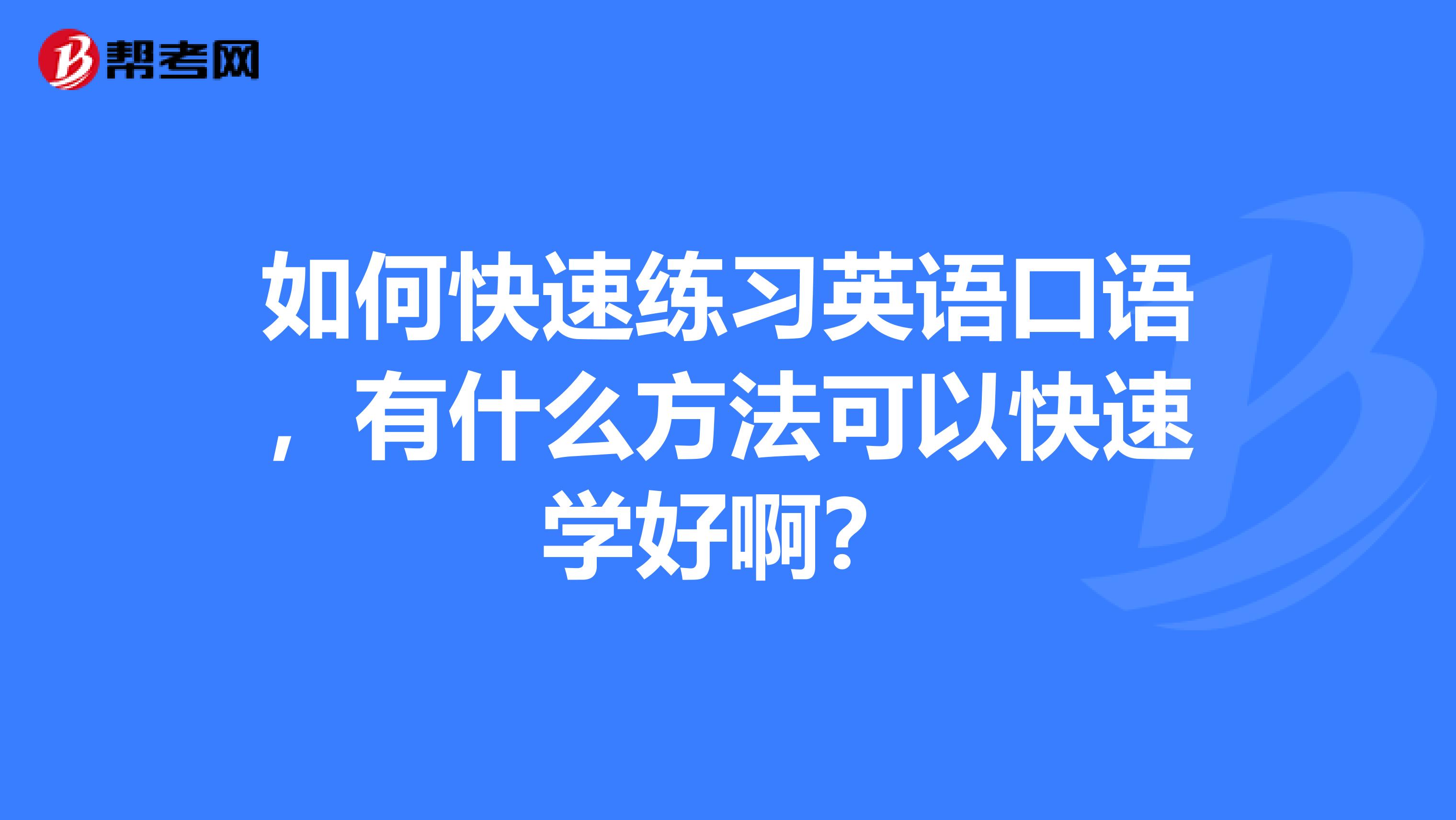 如何快速练习英语口语，有什么方法可以快速学好啊？