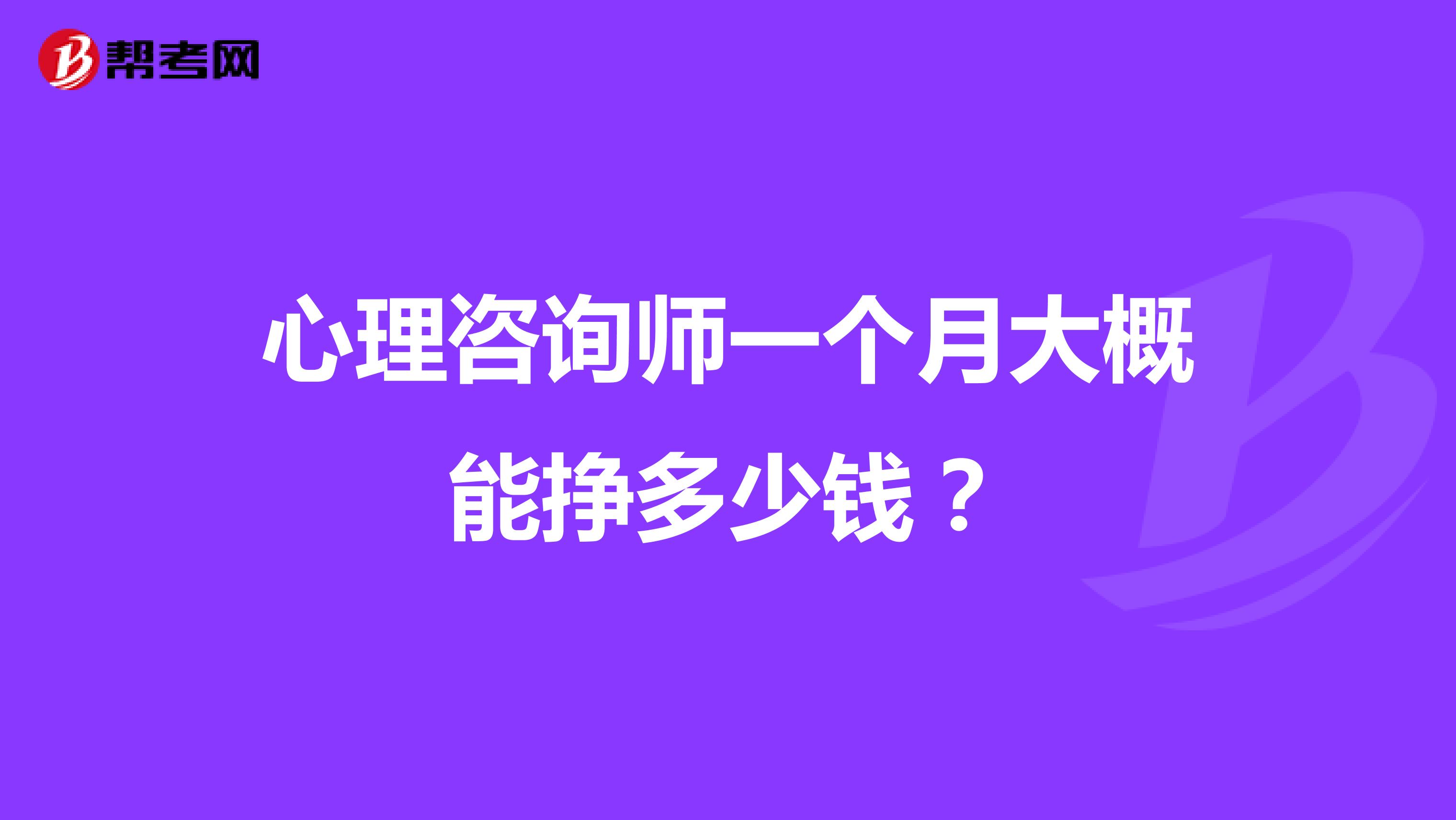 心理咨询师一个月大概能挣多少钱？