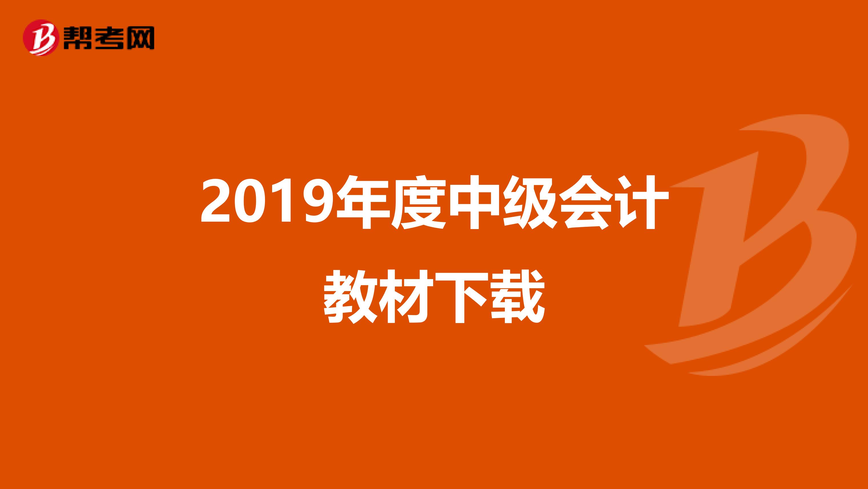2019年度中级会计教材下载