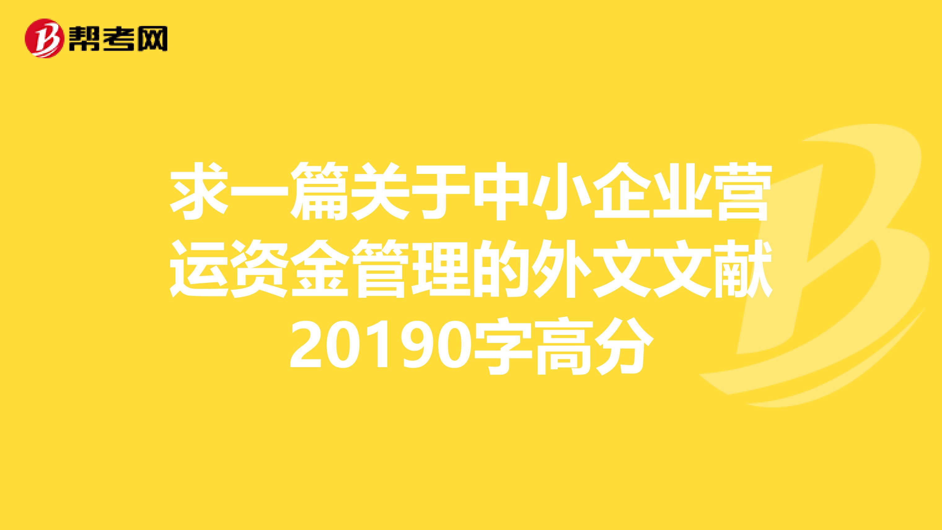 求一篇关于中小企业营运资金管理的外文文献20190字高分