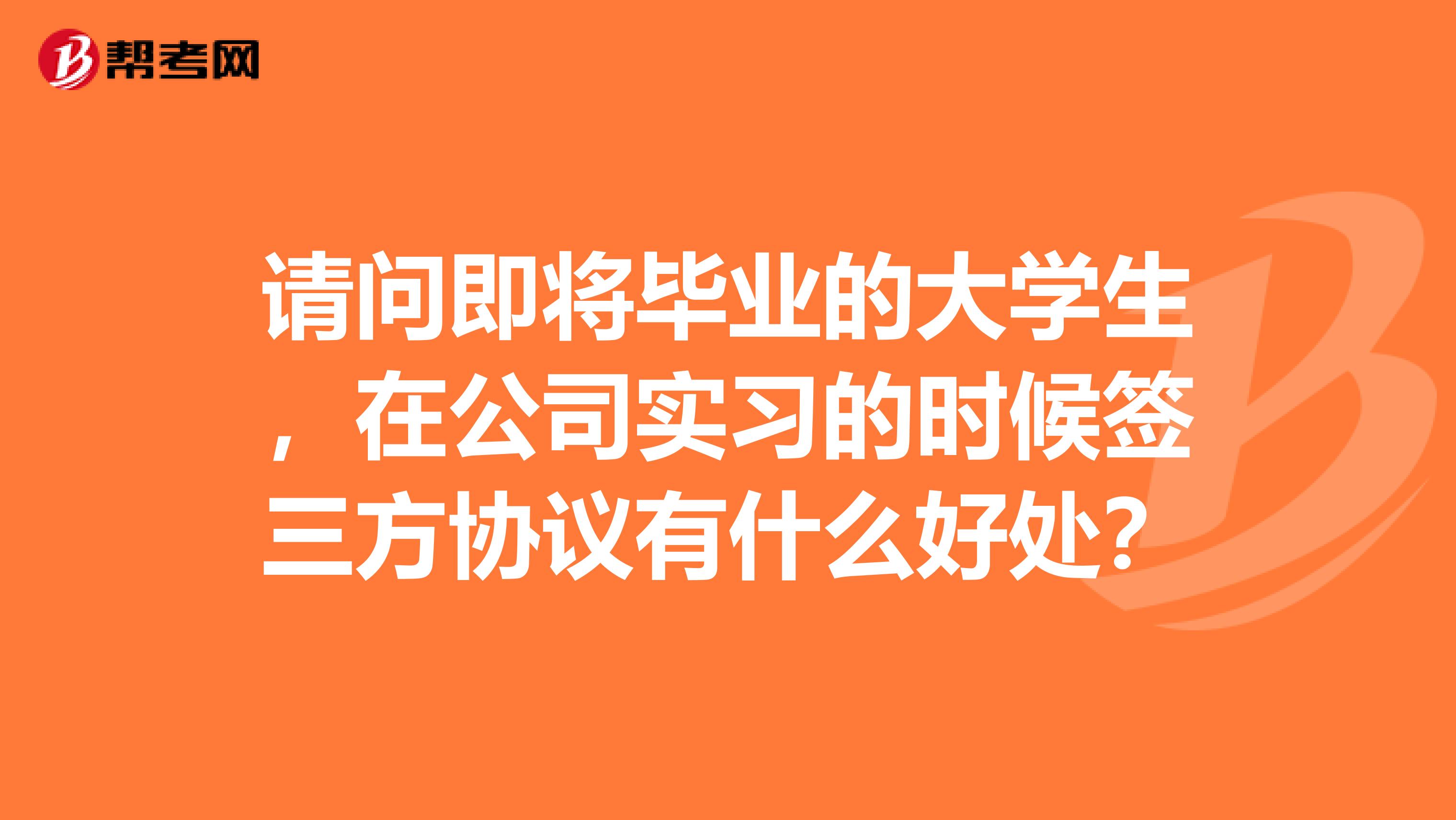 请问即将毕业的大学生，在公司实习的时候签三方协议有什么好处？