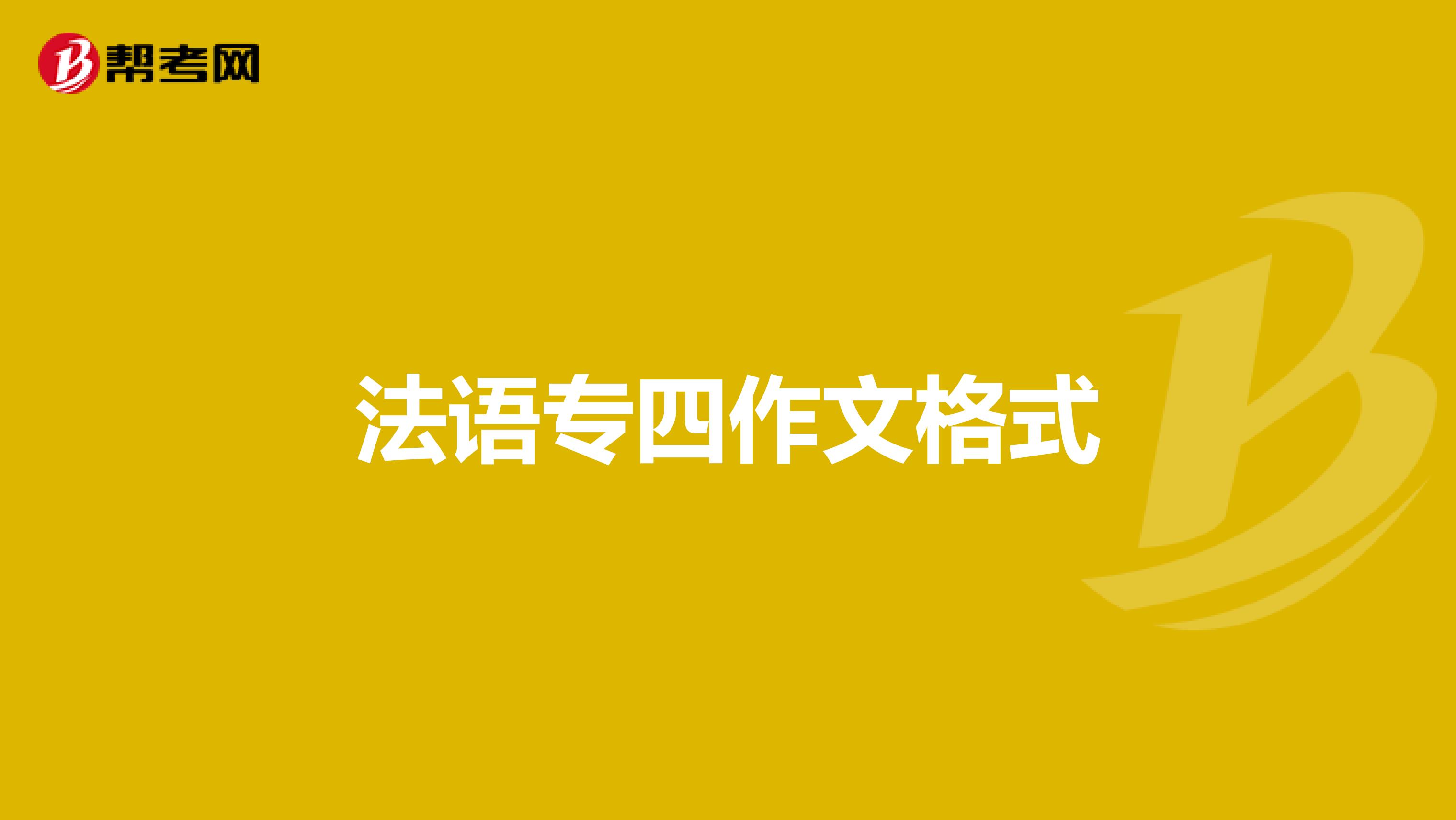 法语专四作文格式