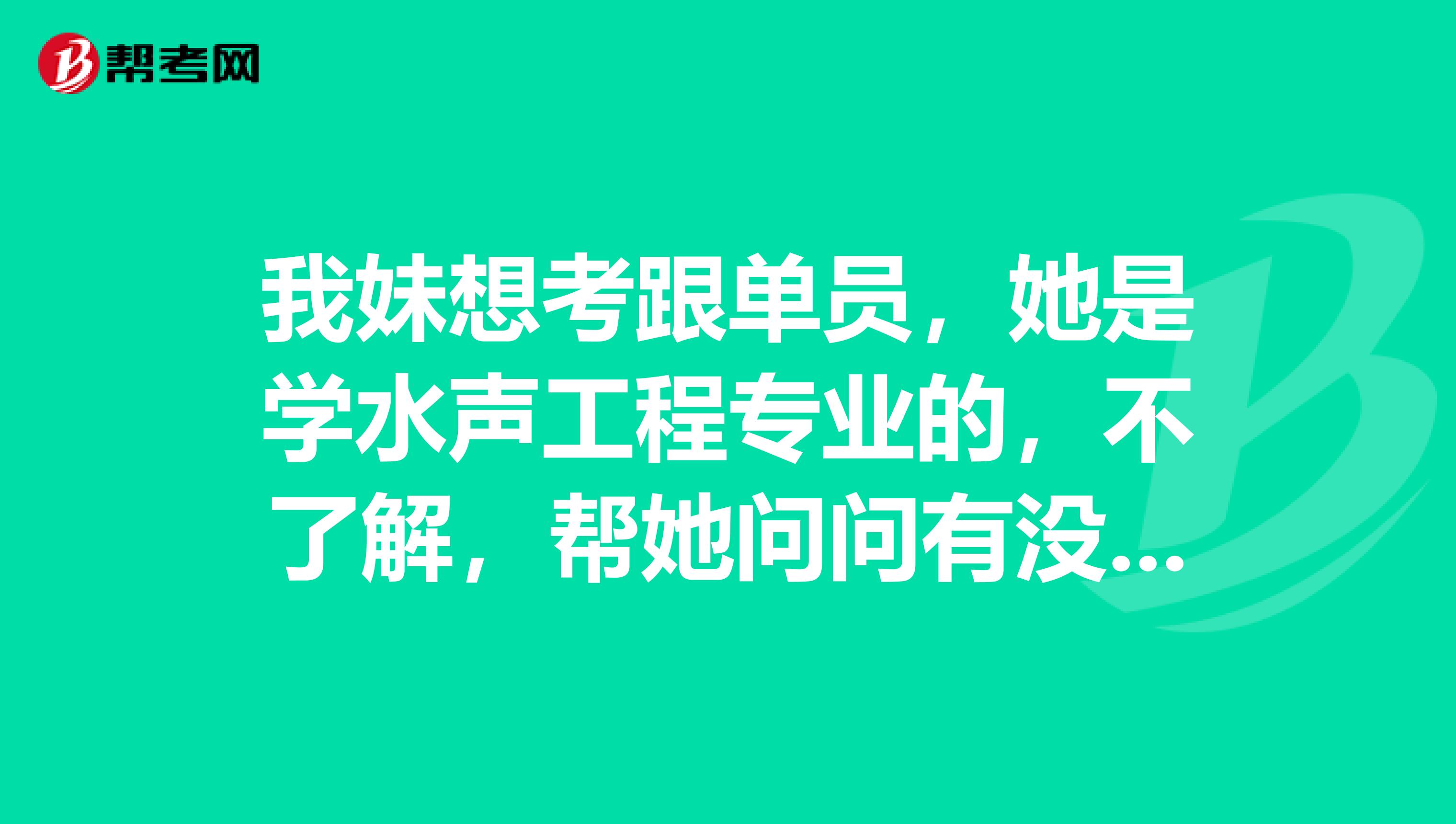 我妹想考跟单员,她是学水声工程专业的,不了解,帮她问问有没有什么学习方法?谢谢