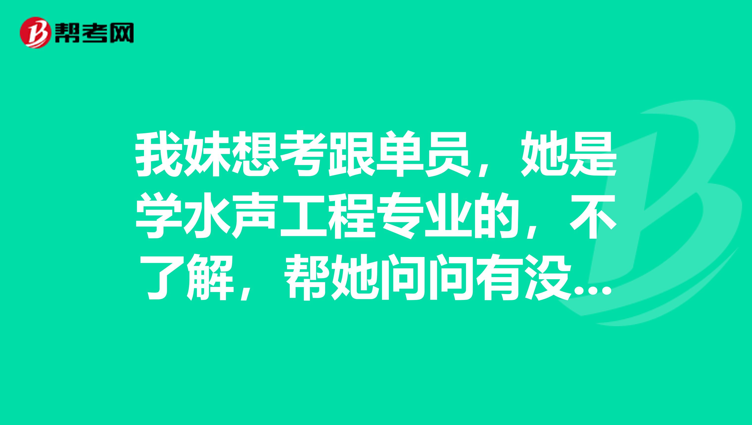 我妹想考跟单员，她是学水声工程专业的，不了解，帮她问问有没有什么学习方法？谢谢