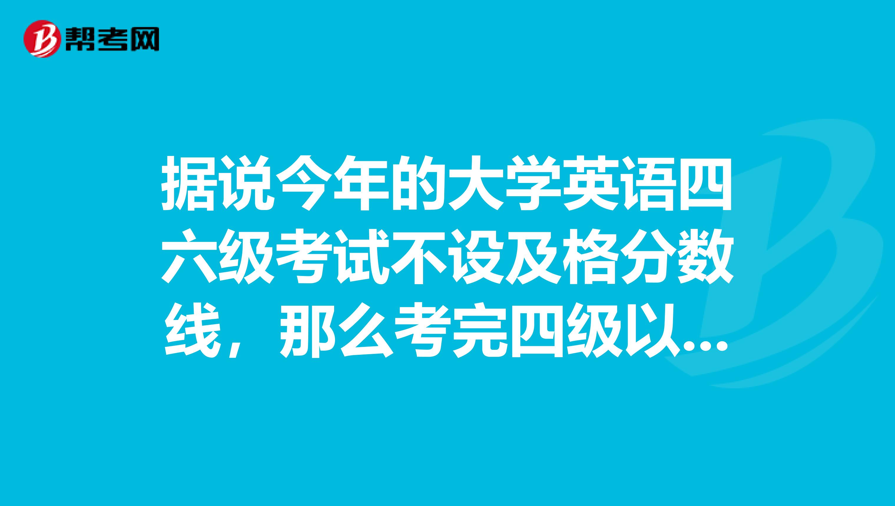 据说今年的大学英语四六级考试不设及格分数线，那么考完四级以后的分数不管有没有过425都能继续考六级吗？