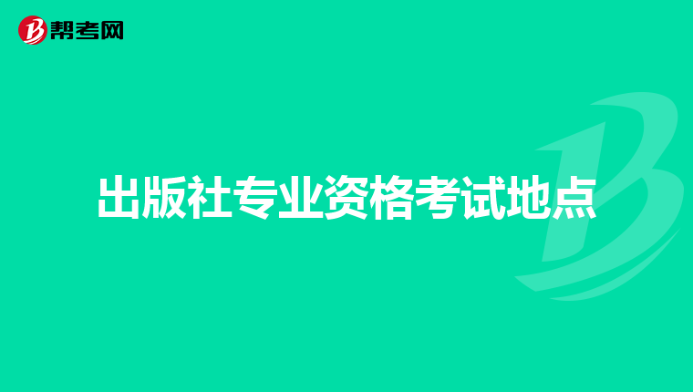 出版社专业资格考试地点