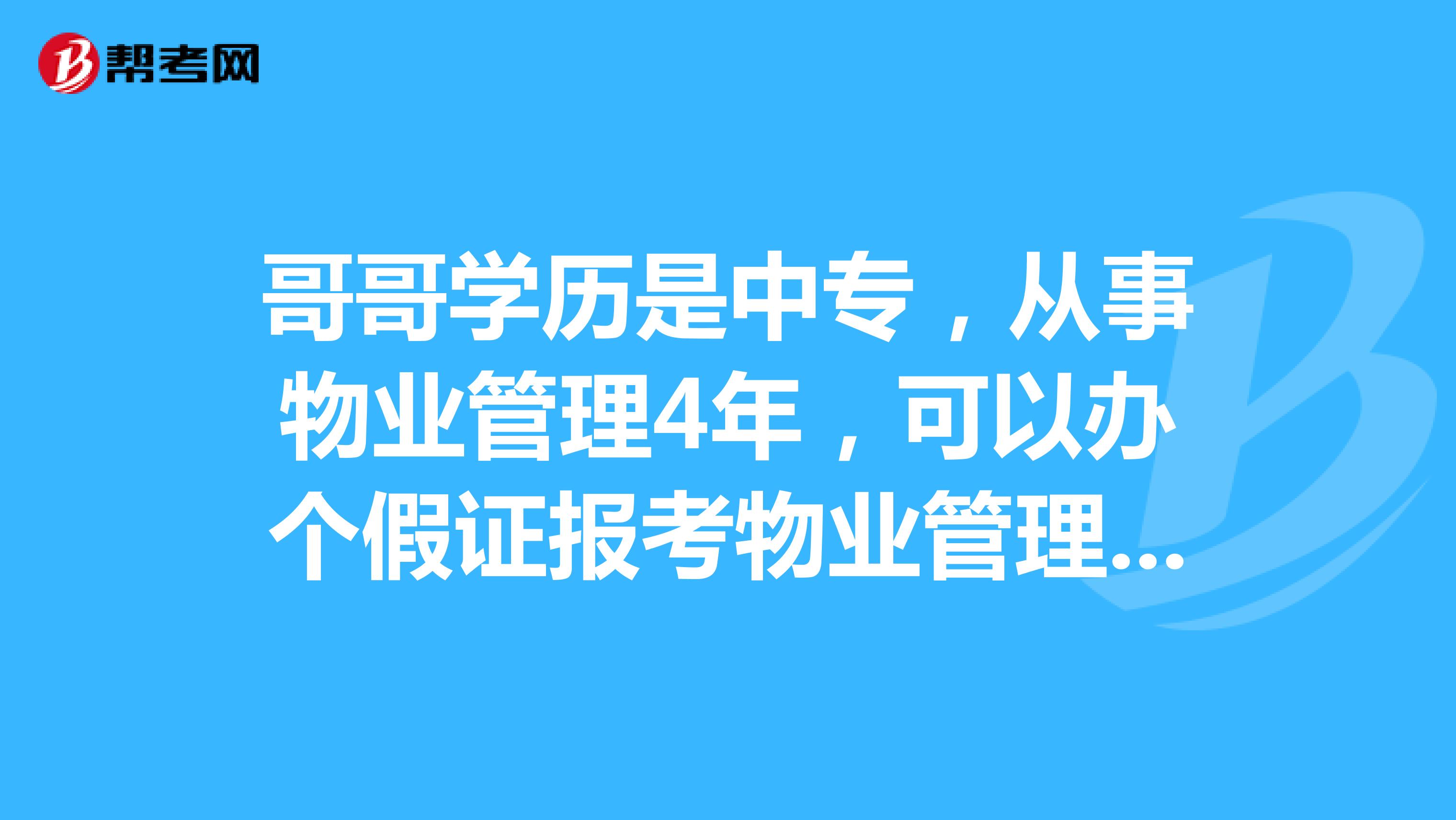 哥哥学历是中专,从事物业管理4年,可以办个假证报考物业管理师吗,有什么条件