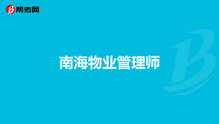 南海物业管理师