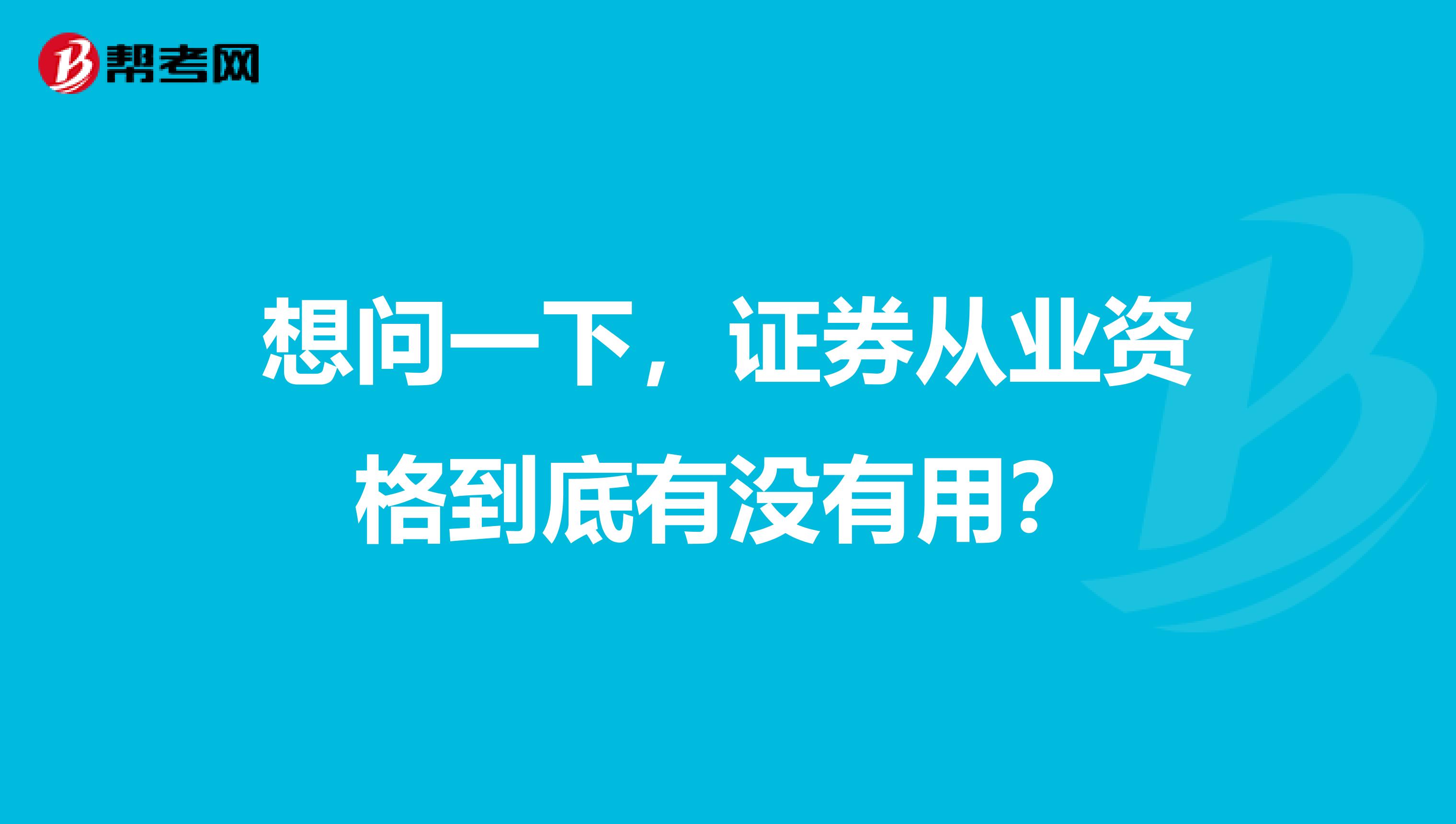 想问一下，证券从业资格到底有没有用？