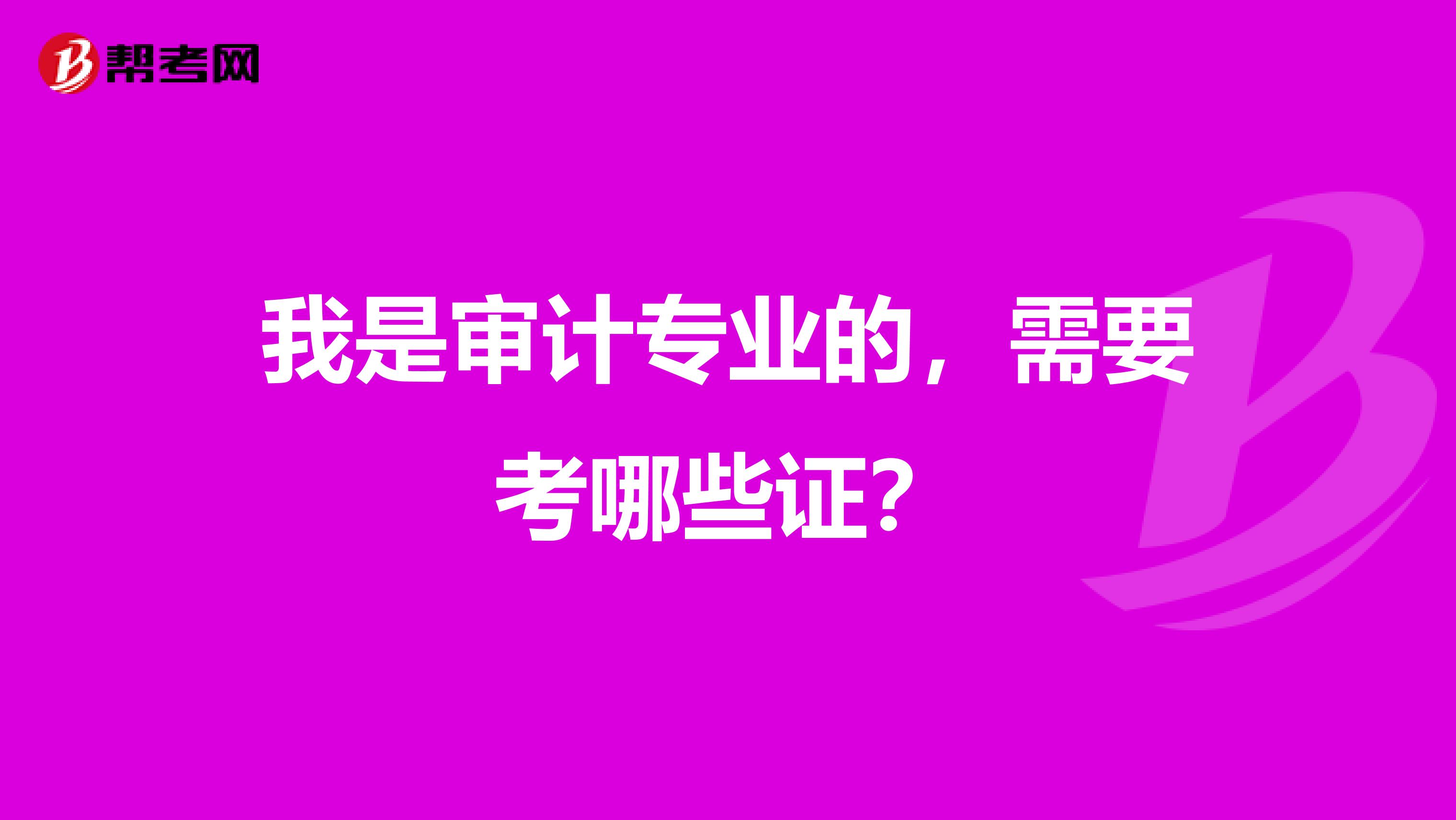 我是审计专业的,需要考哪些证?