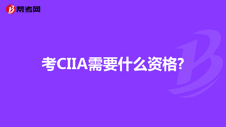 考CIIA需要什么资格?