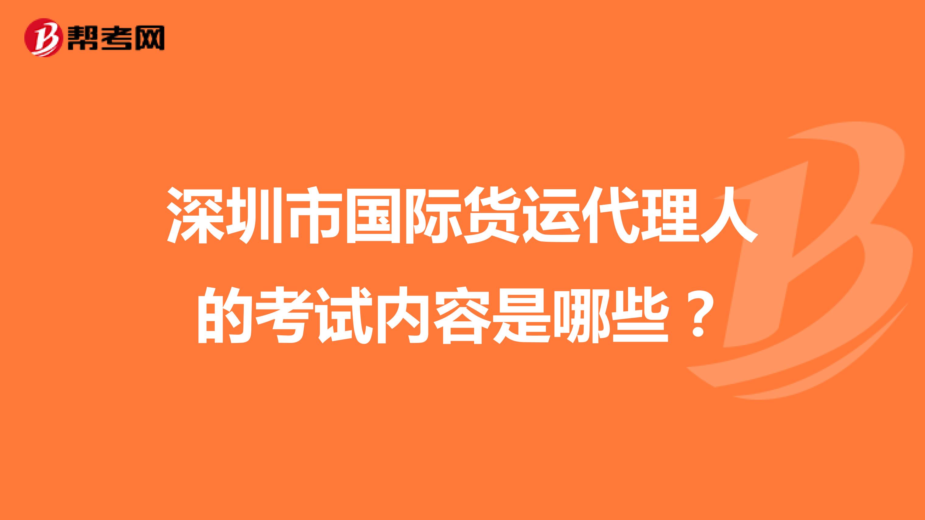 深圳市国际货运代理人的考试内容是哪些?