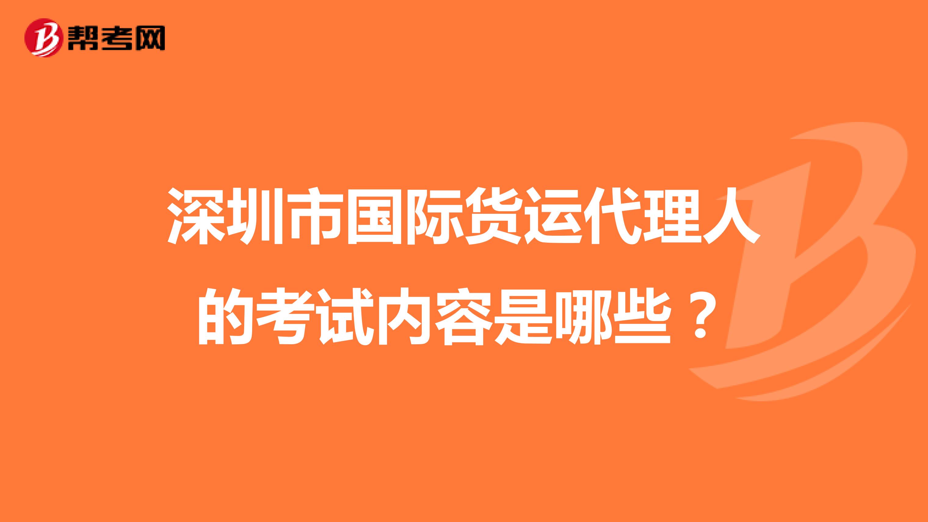 深圳市国际货运代理人的考试内容是哪些？