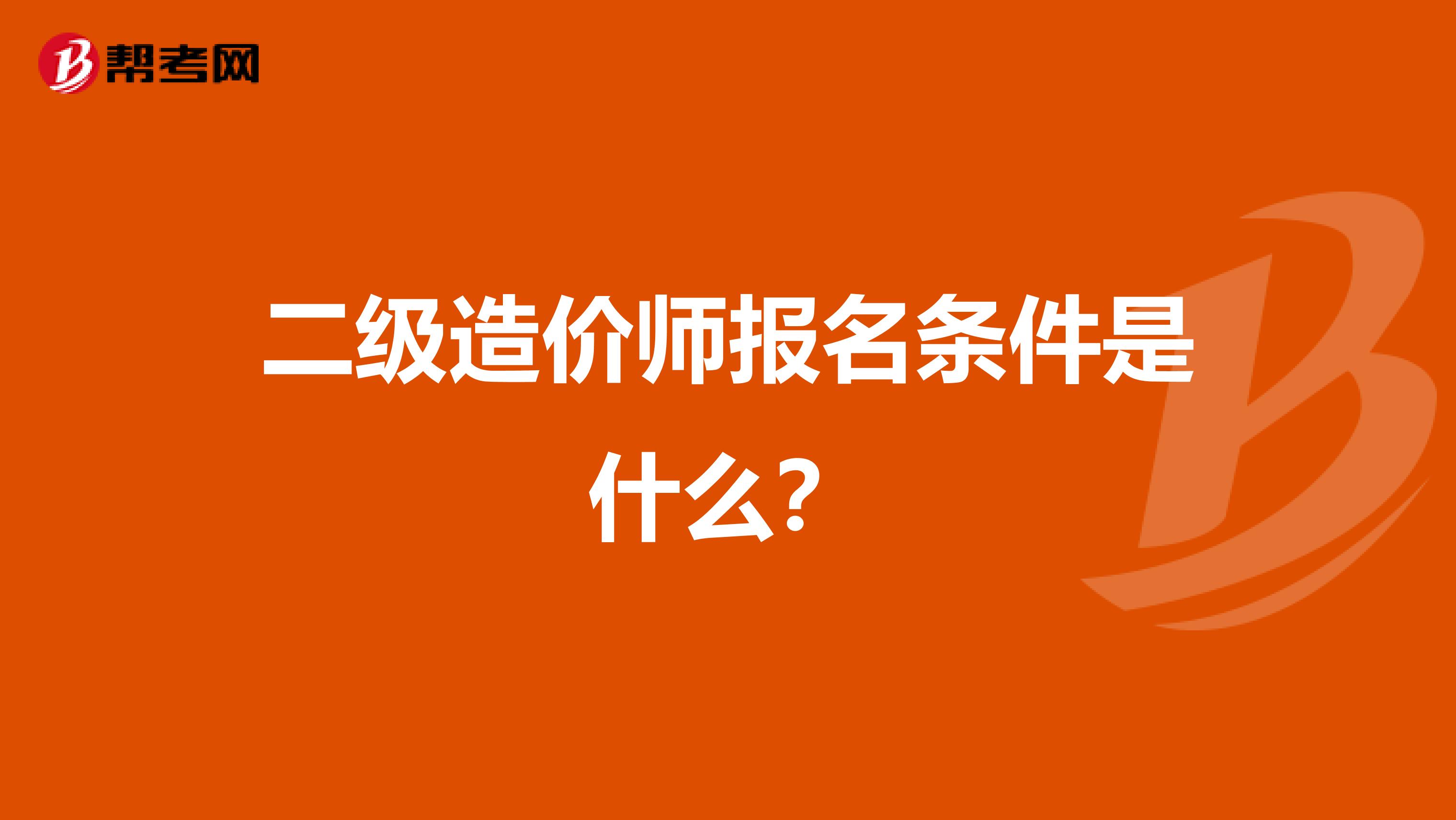 二级造价师报名条件是什么？