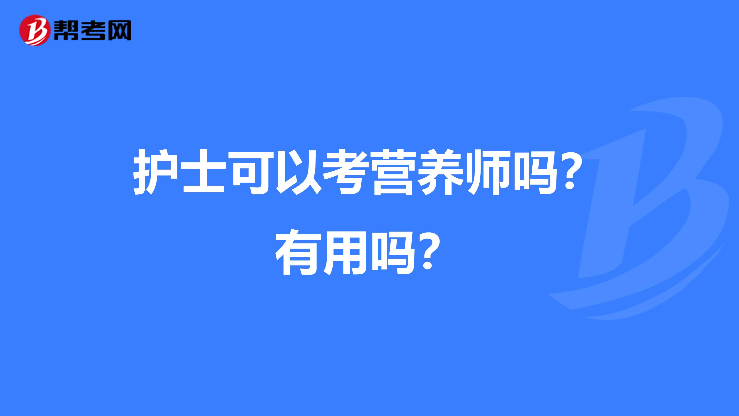 护士可以考营养师吗？有用吗？