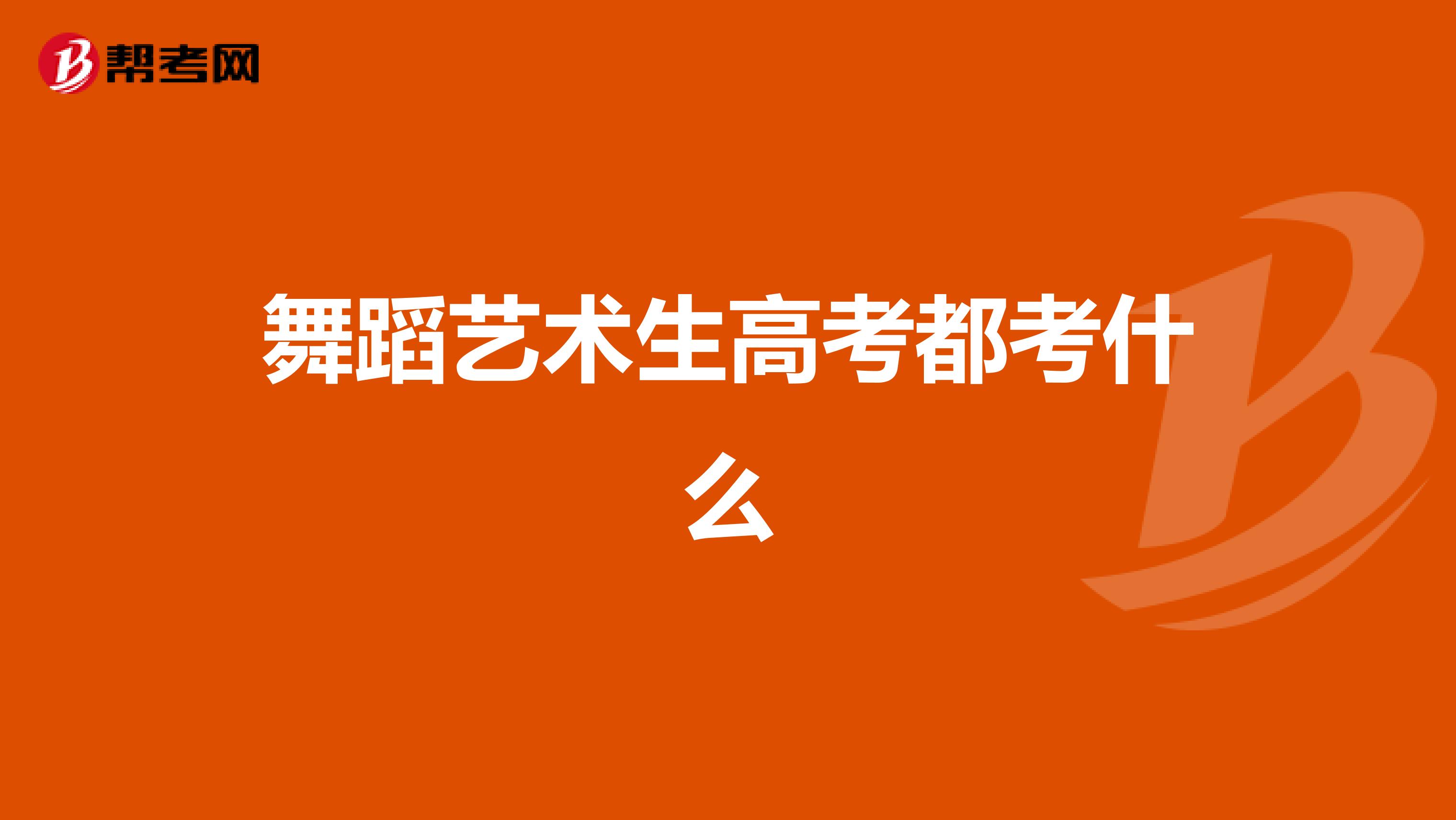 舞蹈艺术生高考都考什么