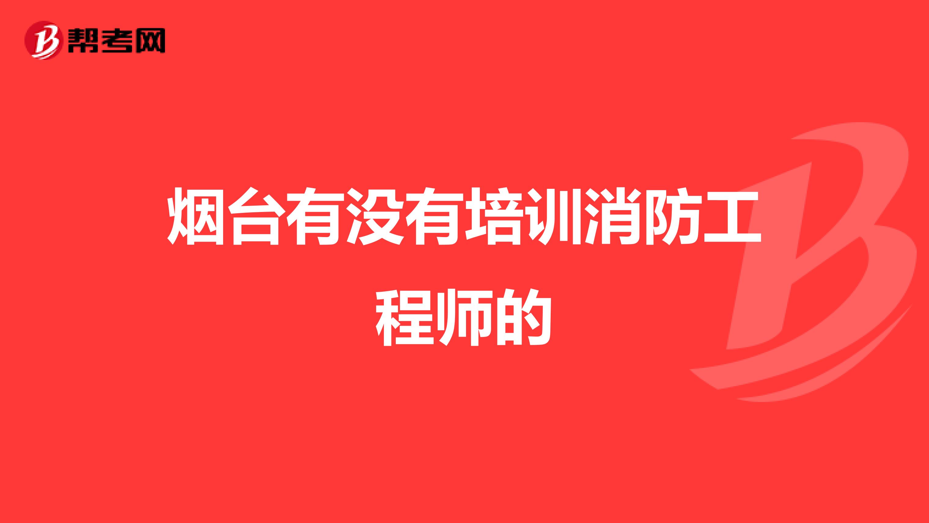 烟台有没有培训消防工程师的