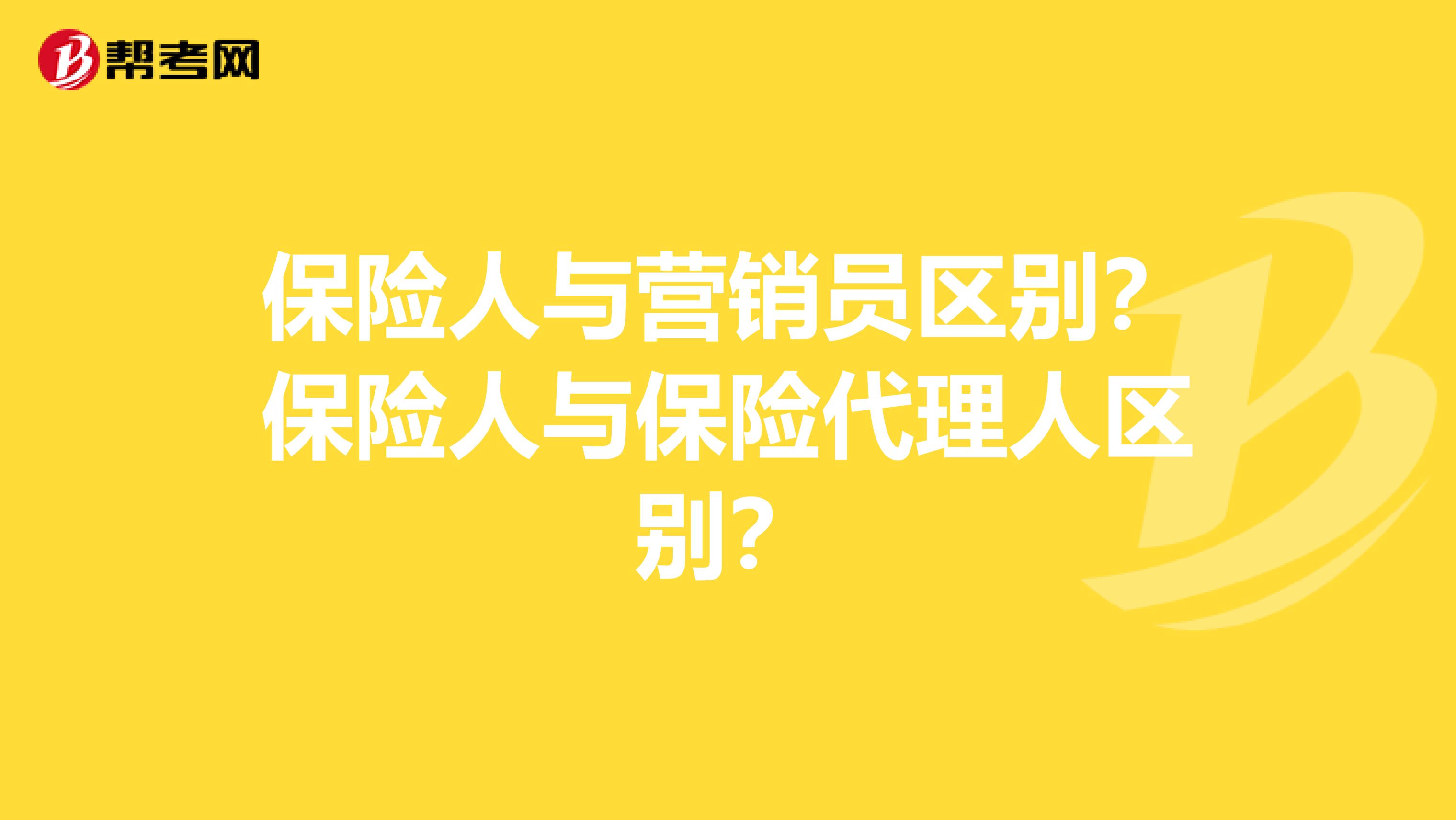 保险人与营销员区别?保险人与保险代理人区别?