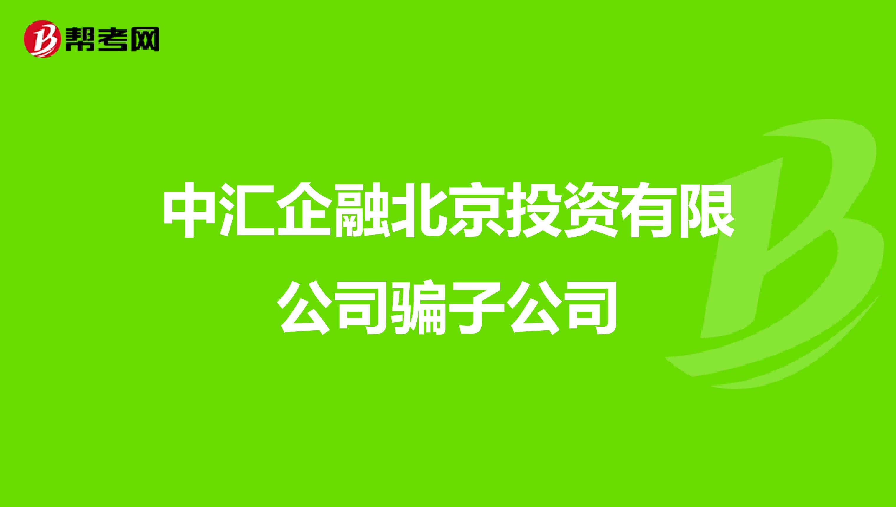 中汇企融北京投资有限公司骗子公司