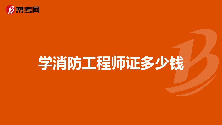 学消防工程师证多少钱