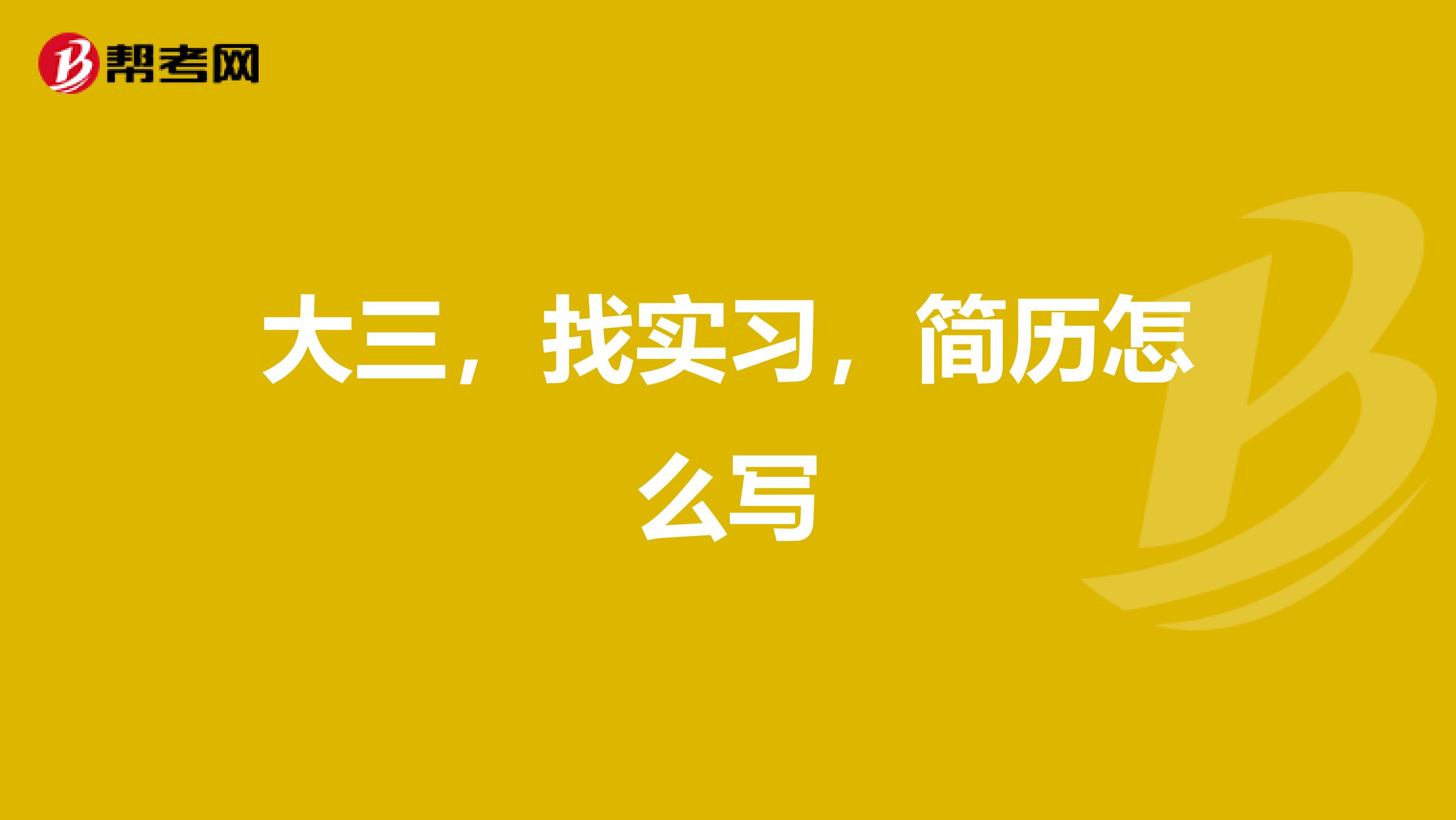大三,找实习,简历怎么写