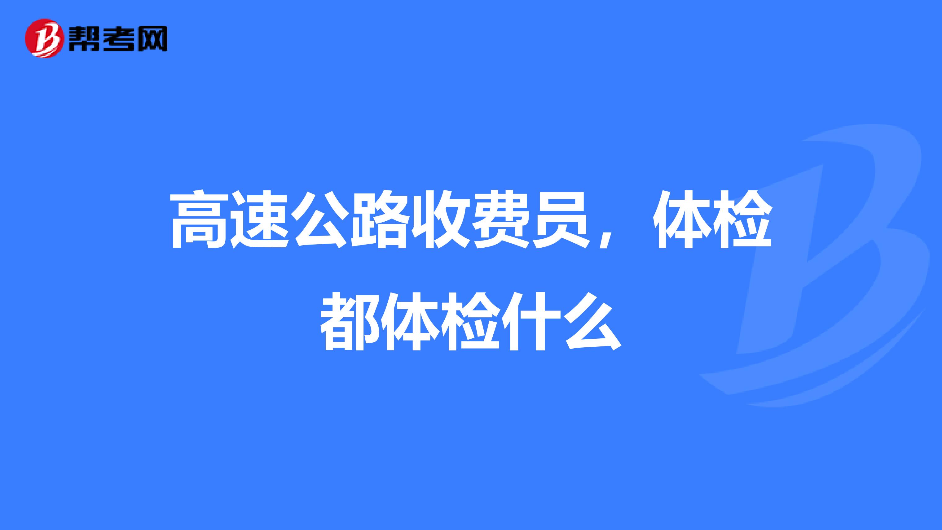 高速公路收费员,体检都体检什么