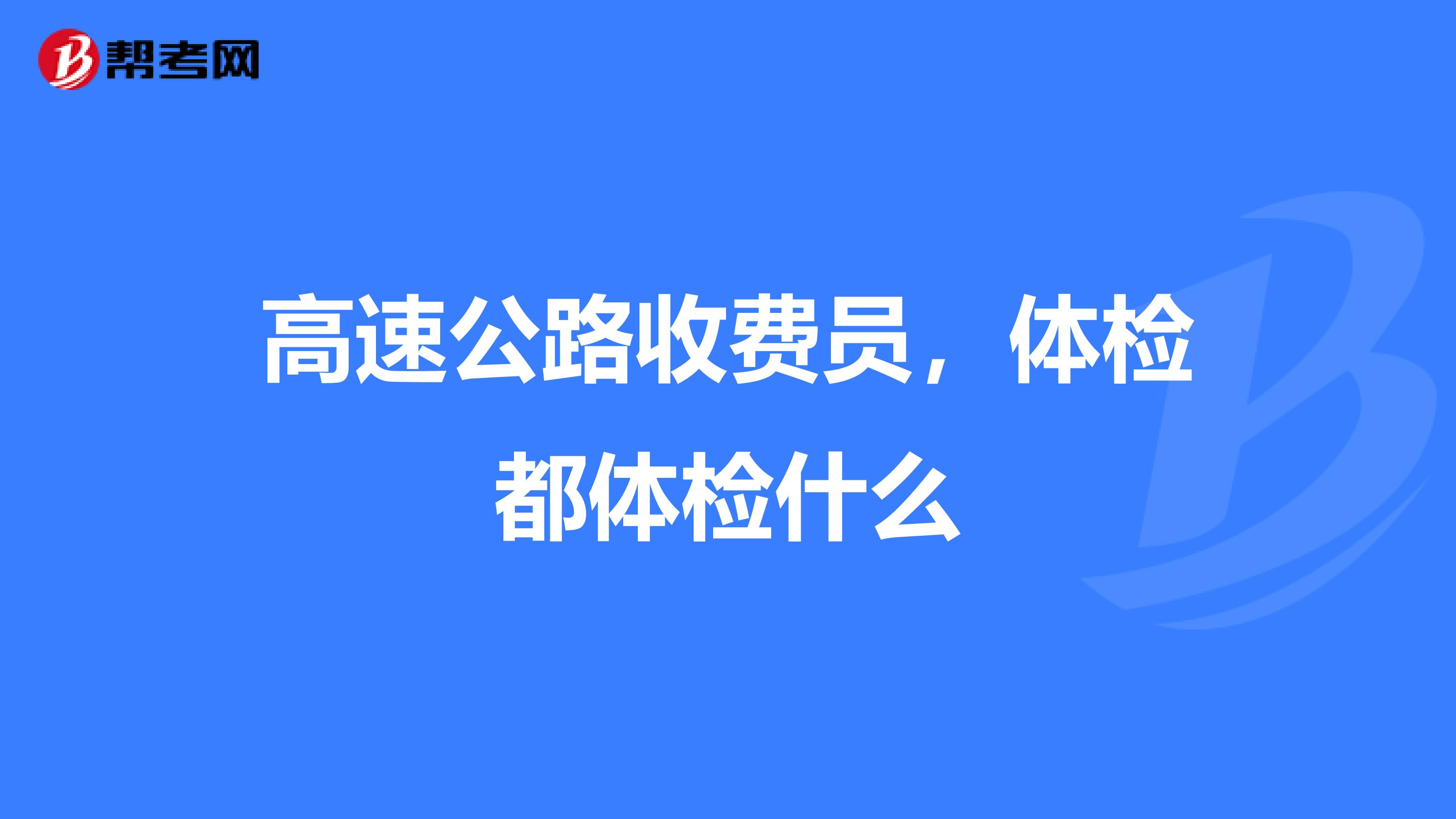 高速公路收费员，体检都体检什么