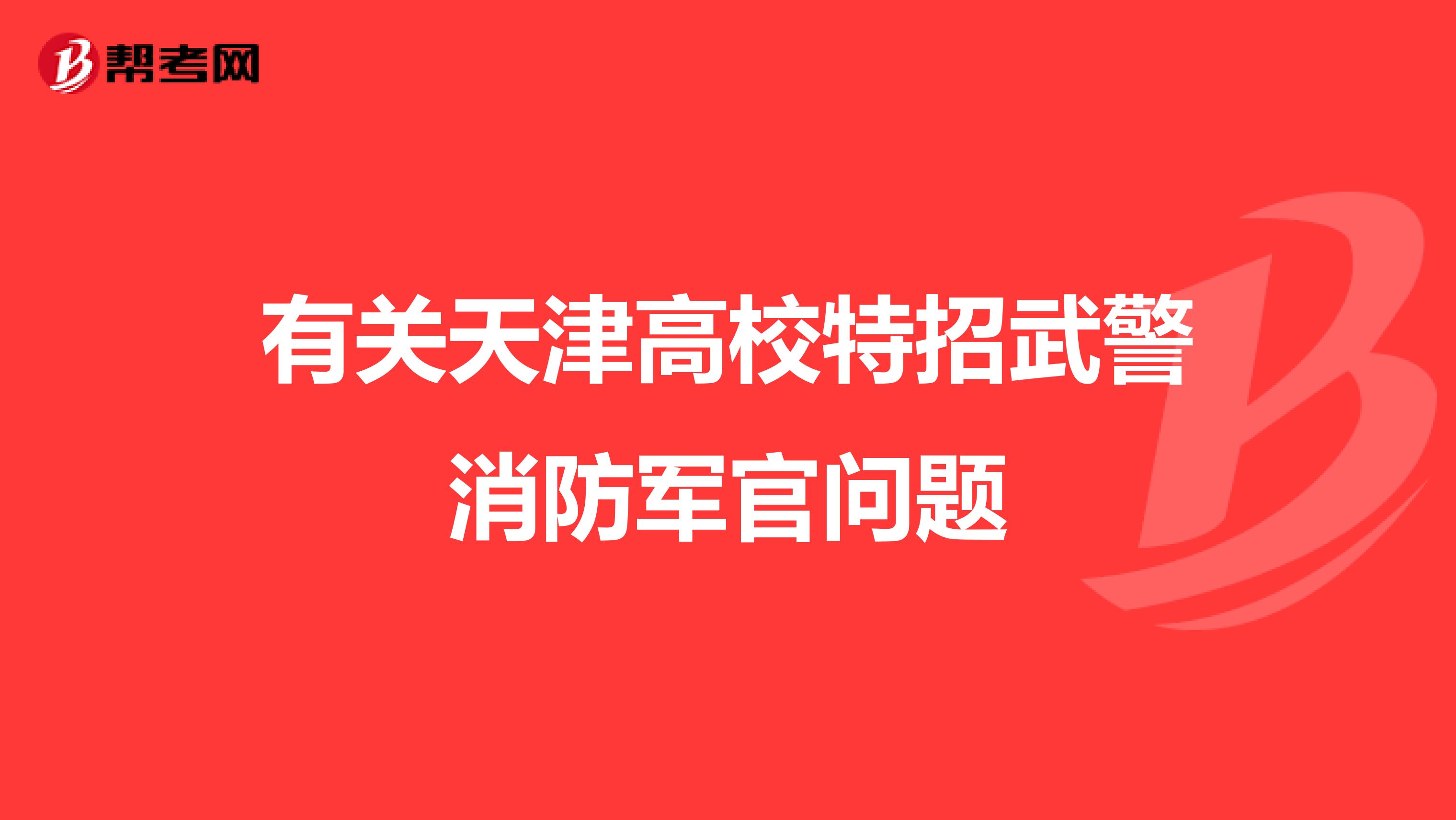 有關天津高校特招武警消防軍官問題