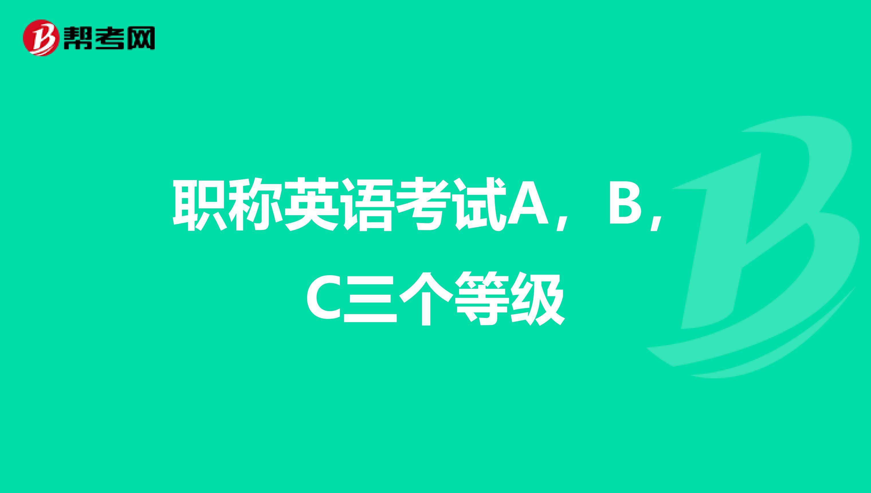 职称英语考试A,B,C三个等级